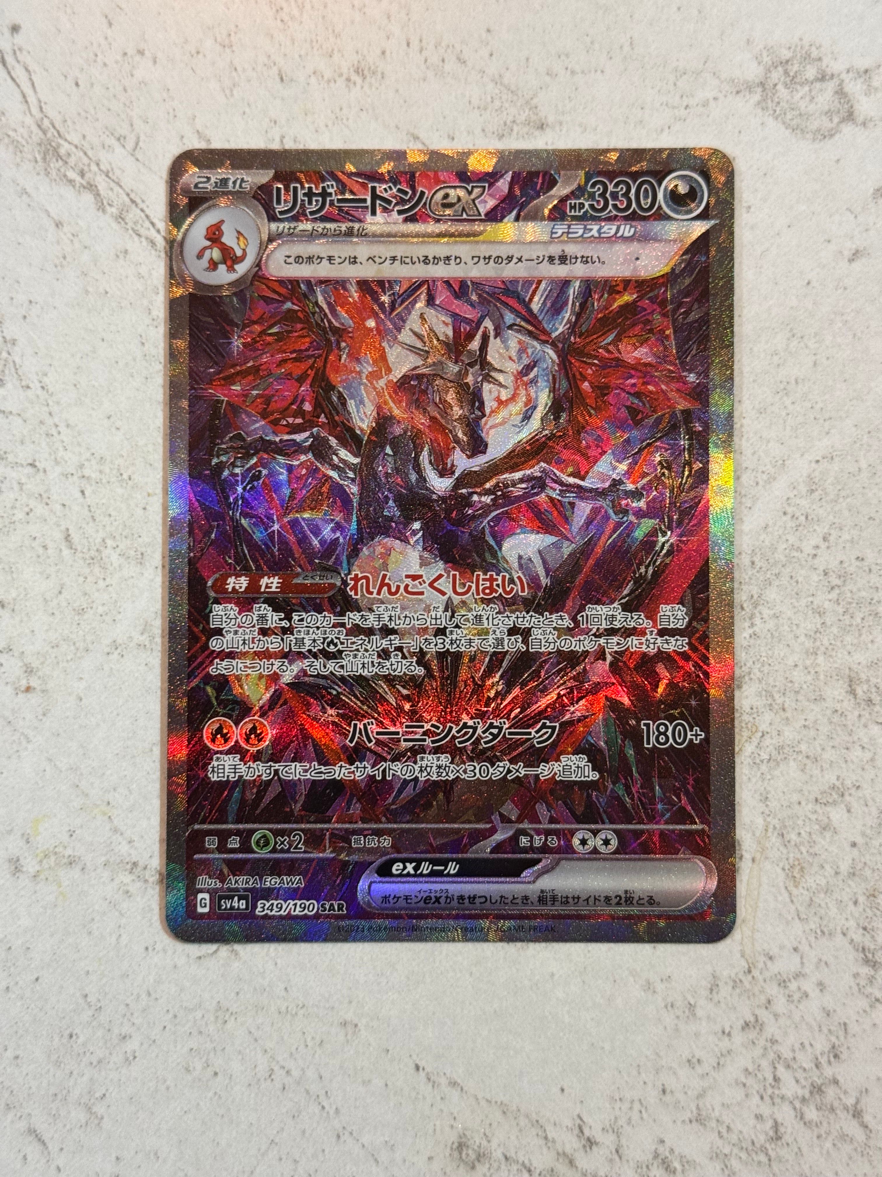 リザードンex SAR [SV4a 349/190](ハイクラスパック「シャイニートレジャーex」)