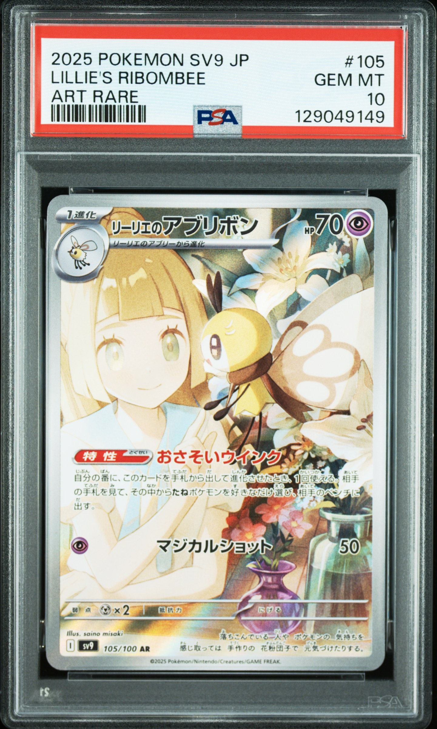 リーリエのアブリボン AR [SV9 105/100](拡張パック「バトルパートナーズ」)