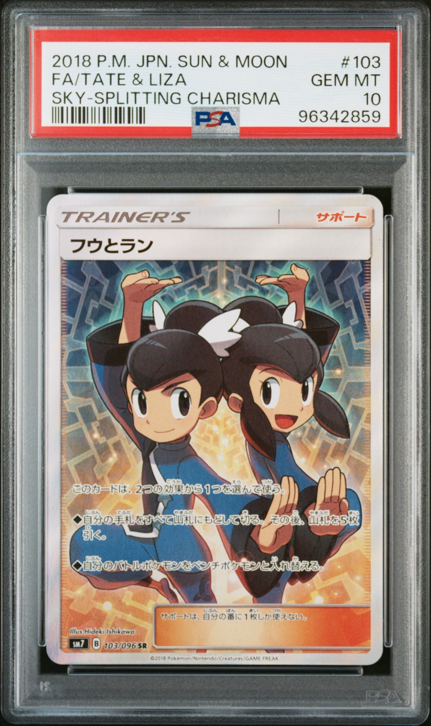 フウとラン SR[SM7 103/096](拡張パック「裂空のカリスマ」)の新品