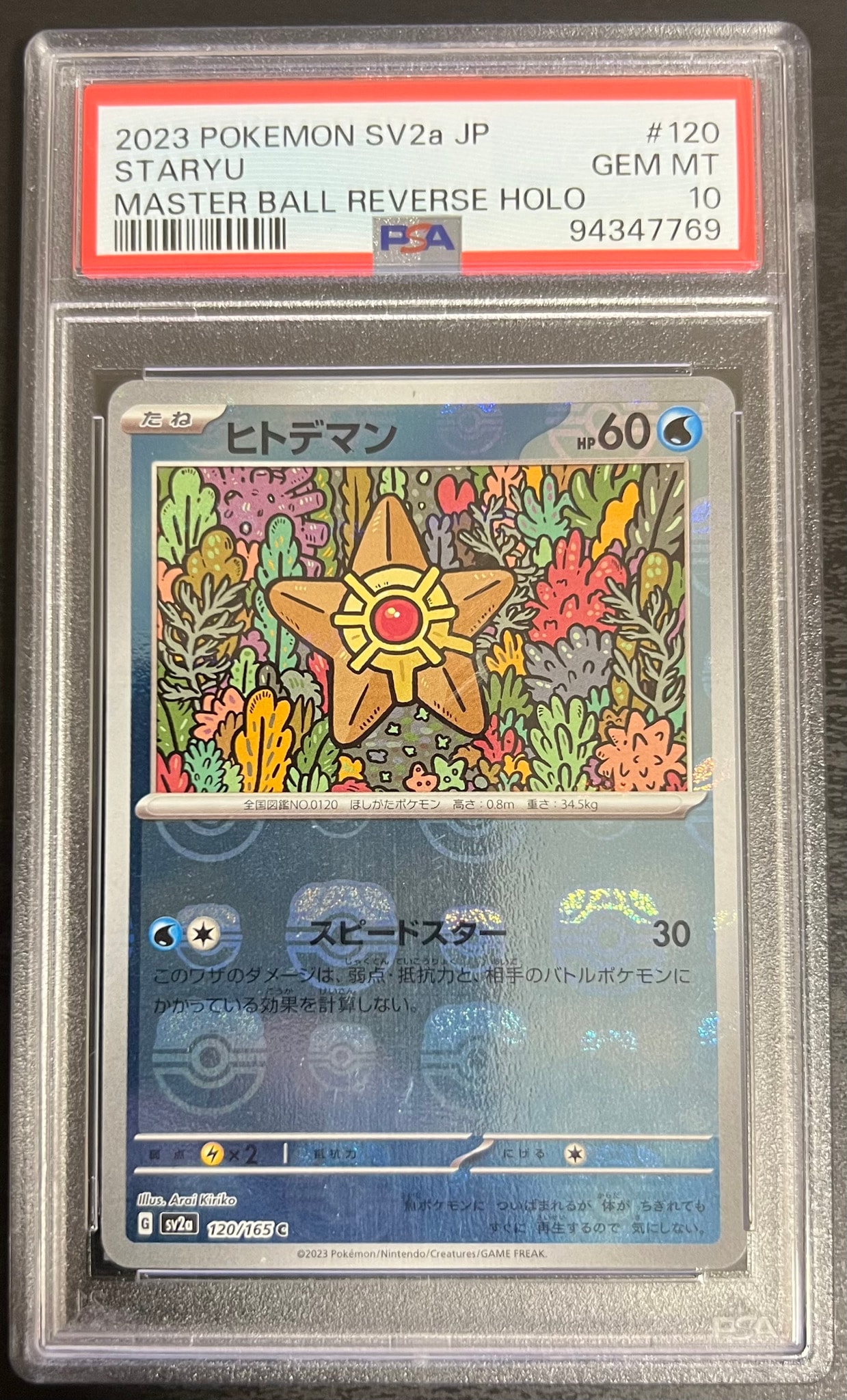 ヒトデマン C: マスターボールミラー[SV2a 120/165](強化拡張パック「ポケモンカード151」)