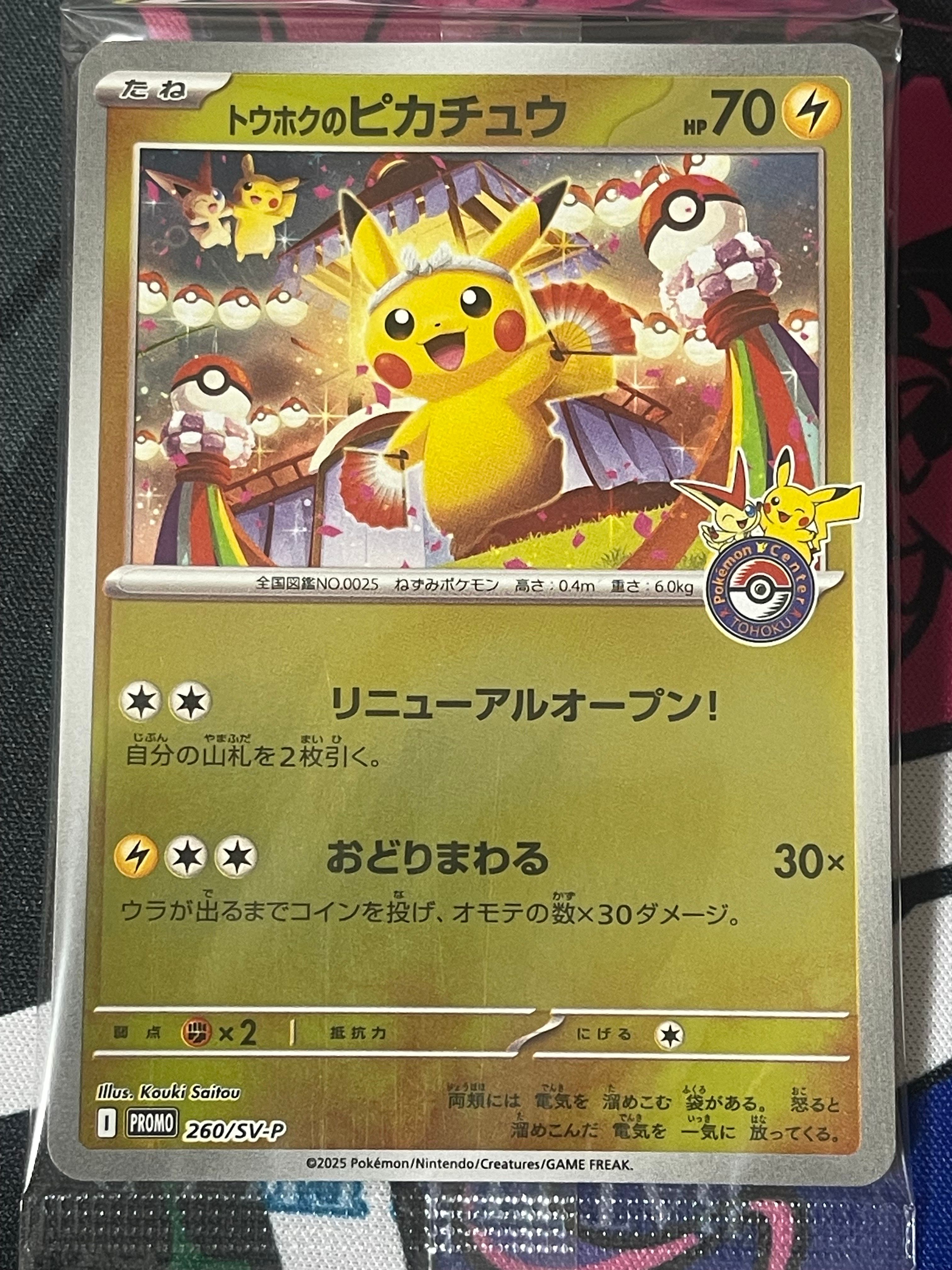 トウホクのピカチュウ P [SV-P 260](スペシャルBOX「ポケモンセンタートウホク」)