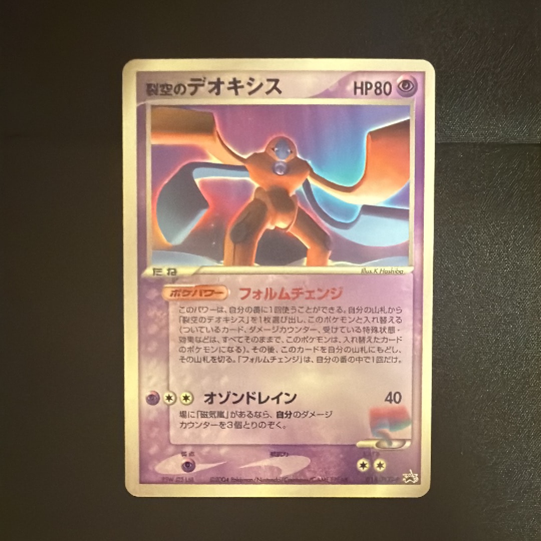 裂空のデオキシス P [PCG-P 018](プロモーションカード「小学館スペシャル ポケモンワンダーランドVol.2 付録」)