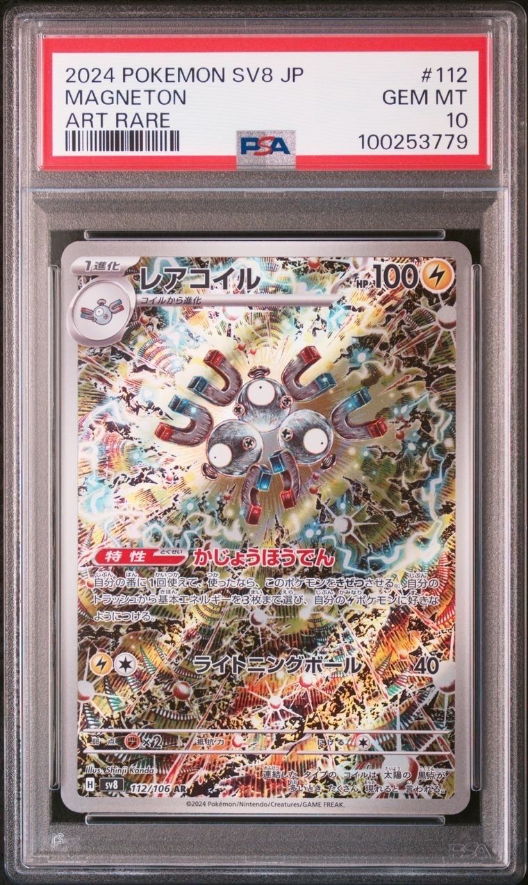 レアコイル AR [SV8 112/106](拡張パック「超電ブレイカー」)
