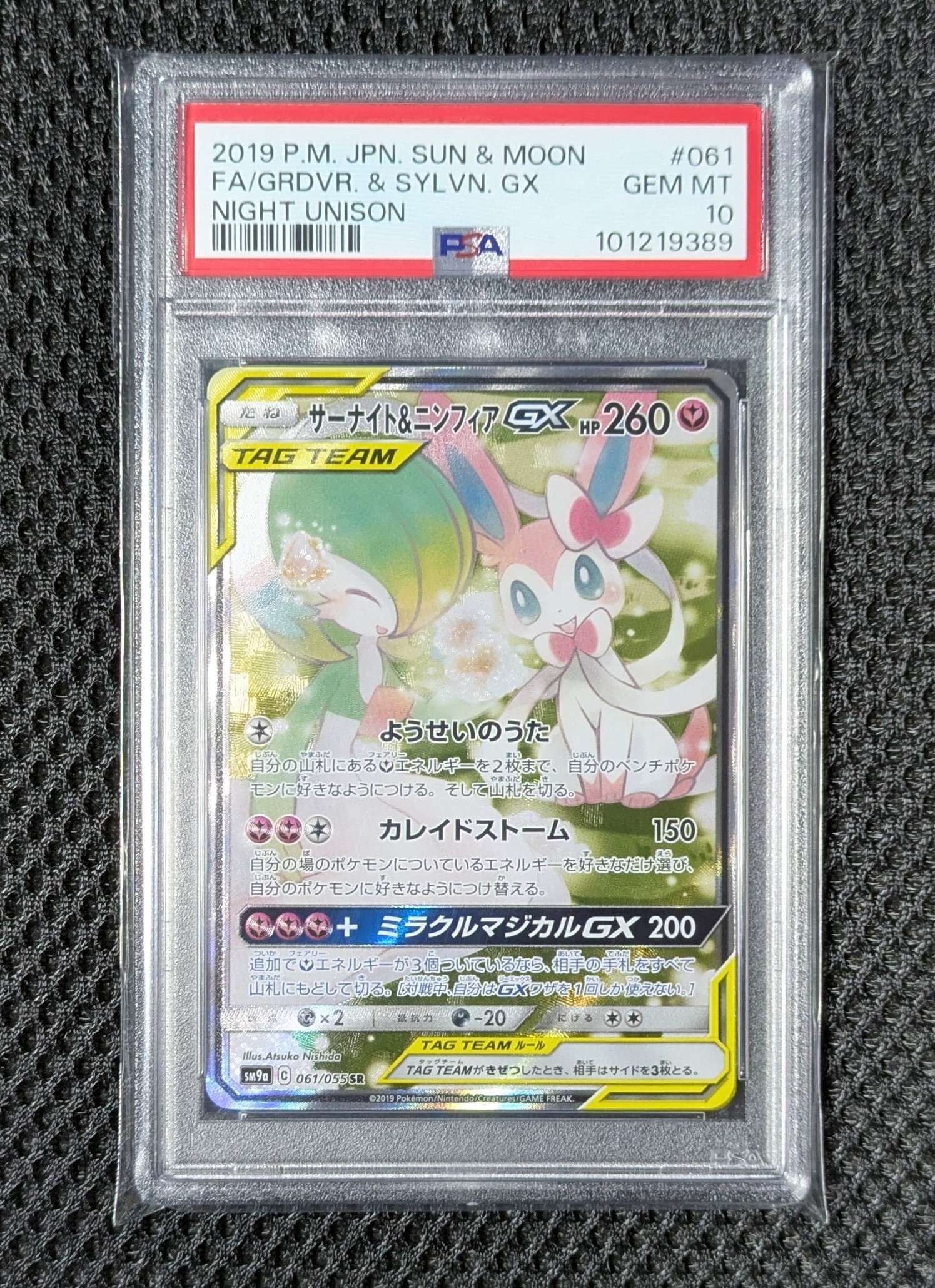 サーナイト&ニンフィアGX SR: SA[SM9a 061/055](強化拡張パック「ナイトユニゾン」)