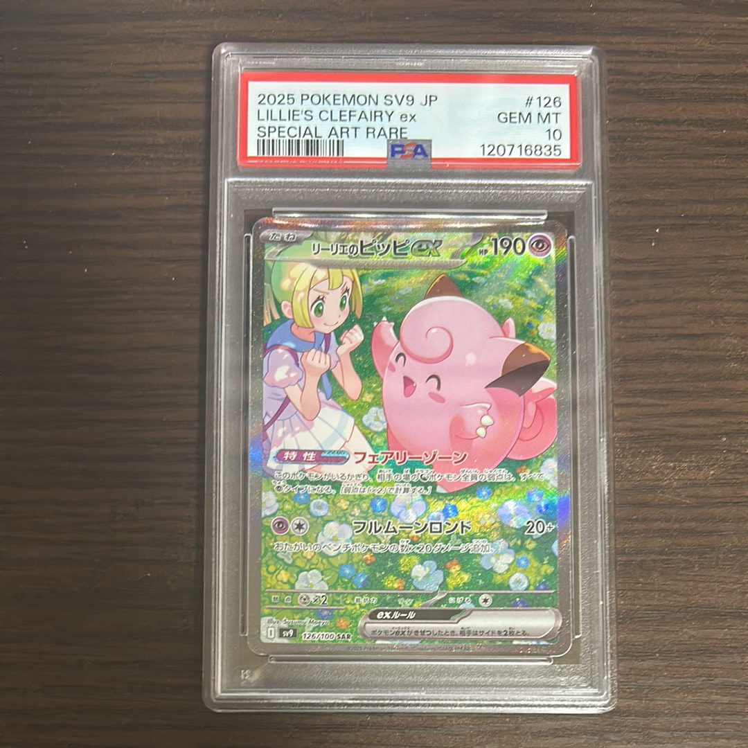 リーリエのピッピex SAR [SV9 126/100](拡張パック「バトルパートナーズ」)