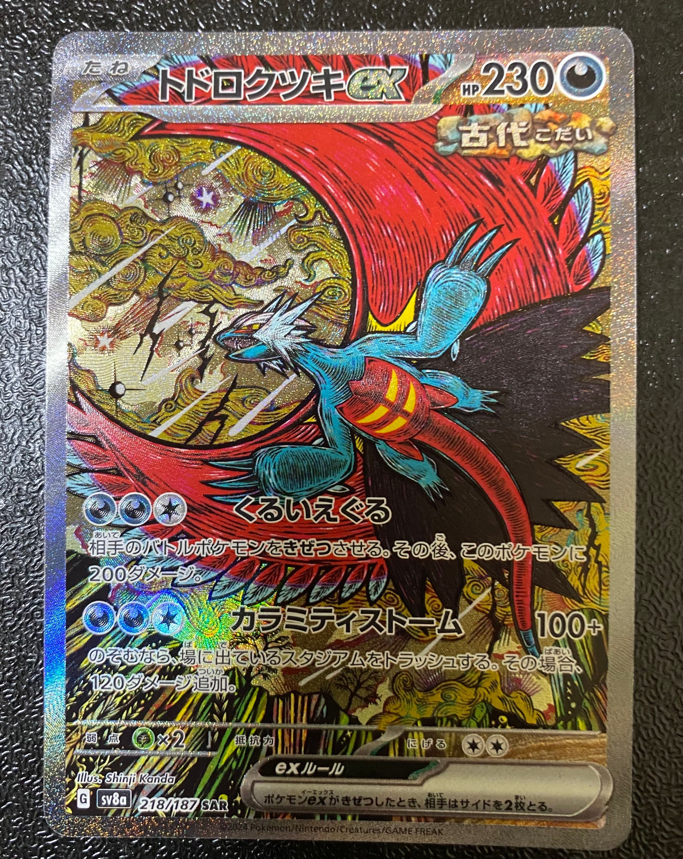 トドロクツキex SAR [SV8a 218/187](ハイクラスパック「テラスタルフェスex」)