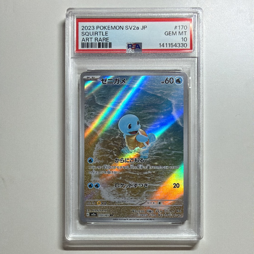 ゼニガメ AR[SV2a 170/165](強化拡張パック「ポケモンカード151」)