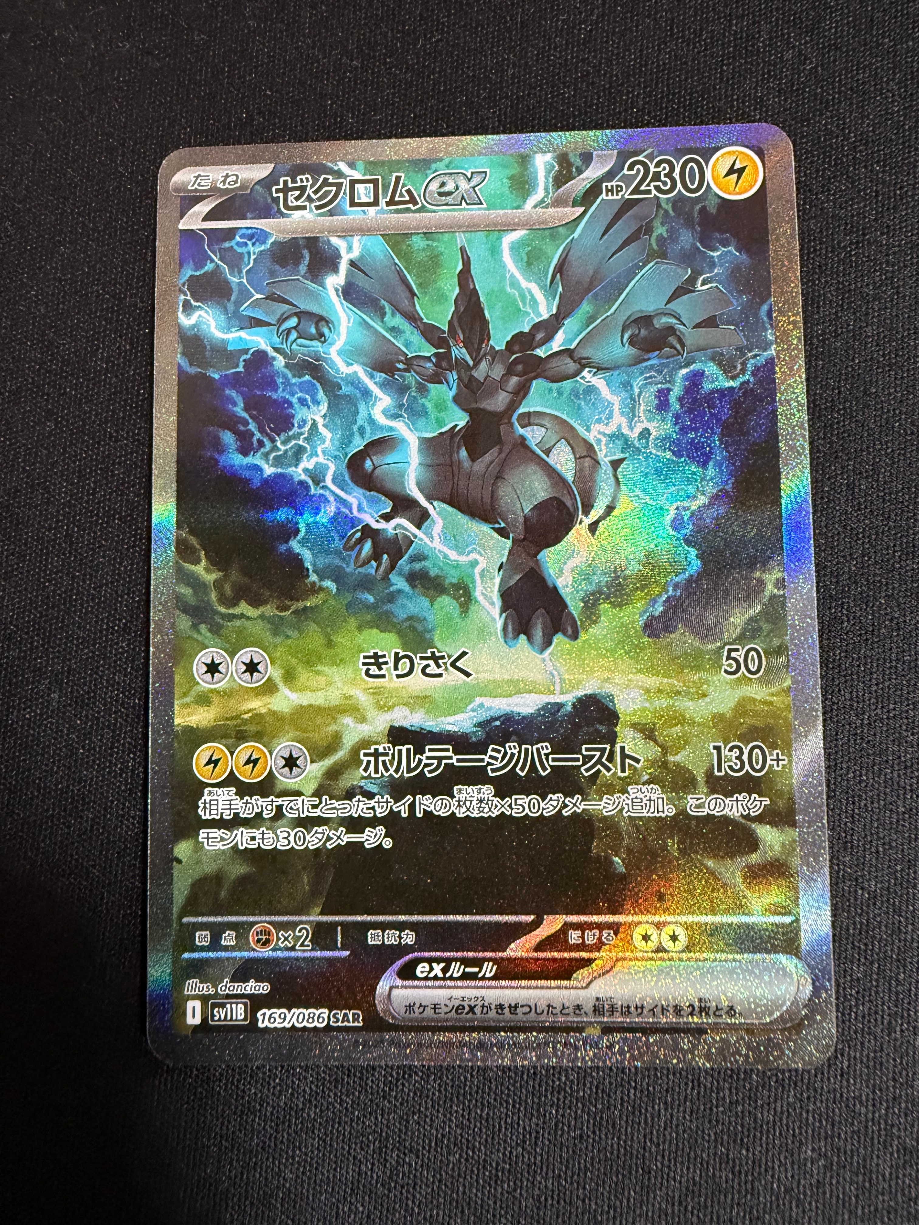 ゼクロムex SAR [SV11B 169/086](拡張パック「ブラックボルト」)