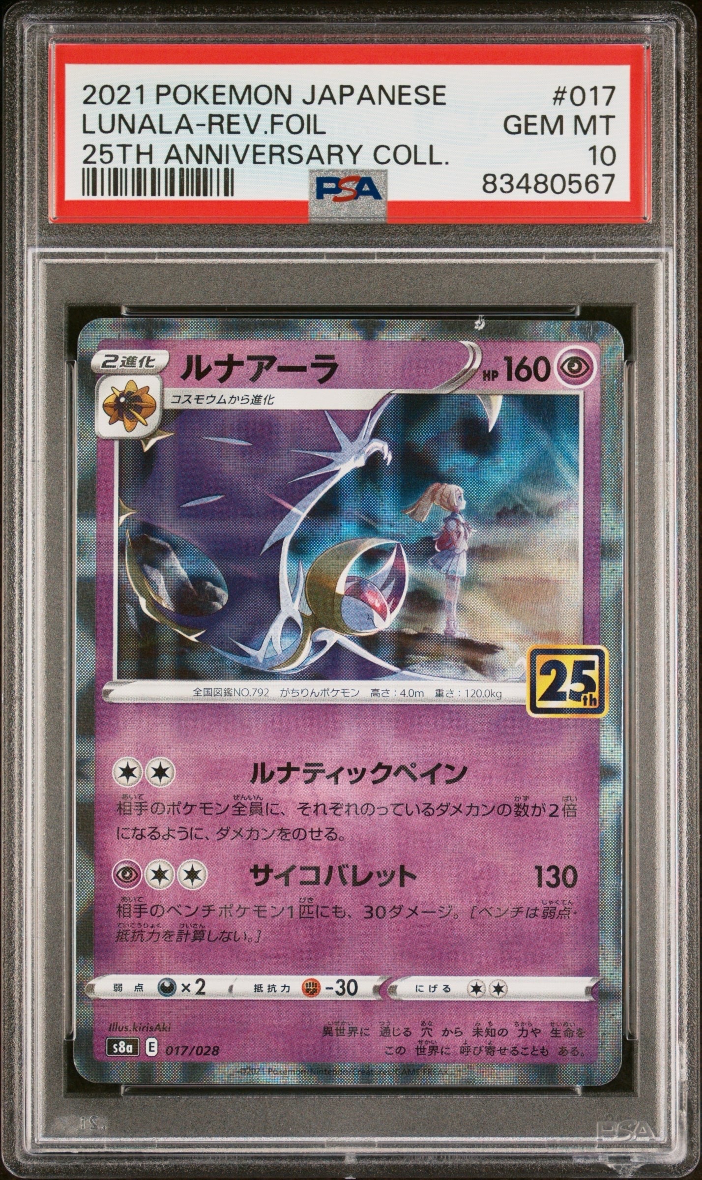 ルナアーラ (リーリエ) : ミラー [s8a 017/028](拡張パック「25th アニバーサリーコレクション」)