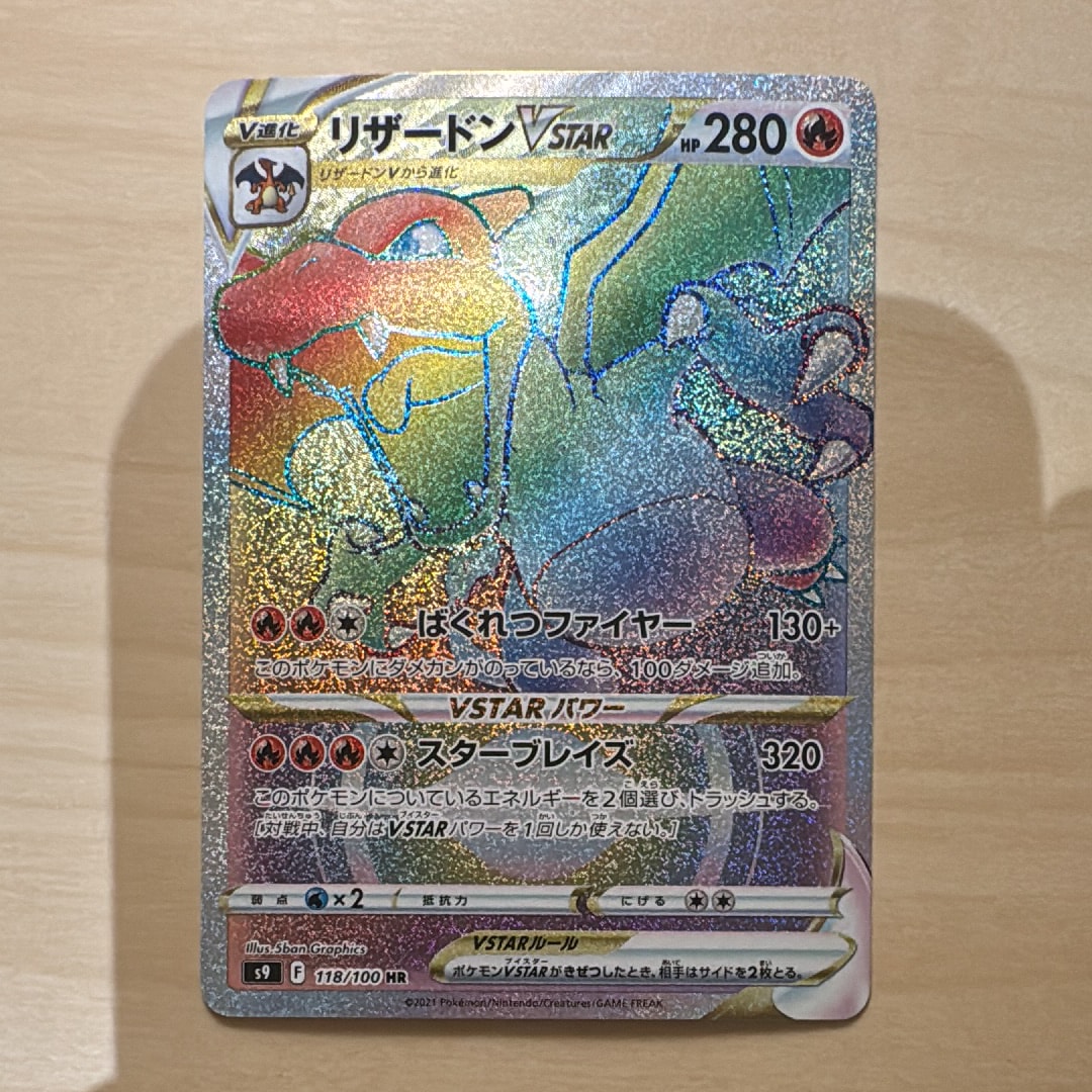 PSA10】リザードンVSTAR HR[S9 118/100](拡張パック「スターバース