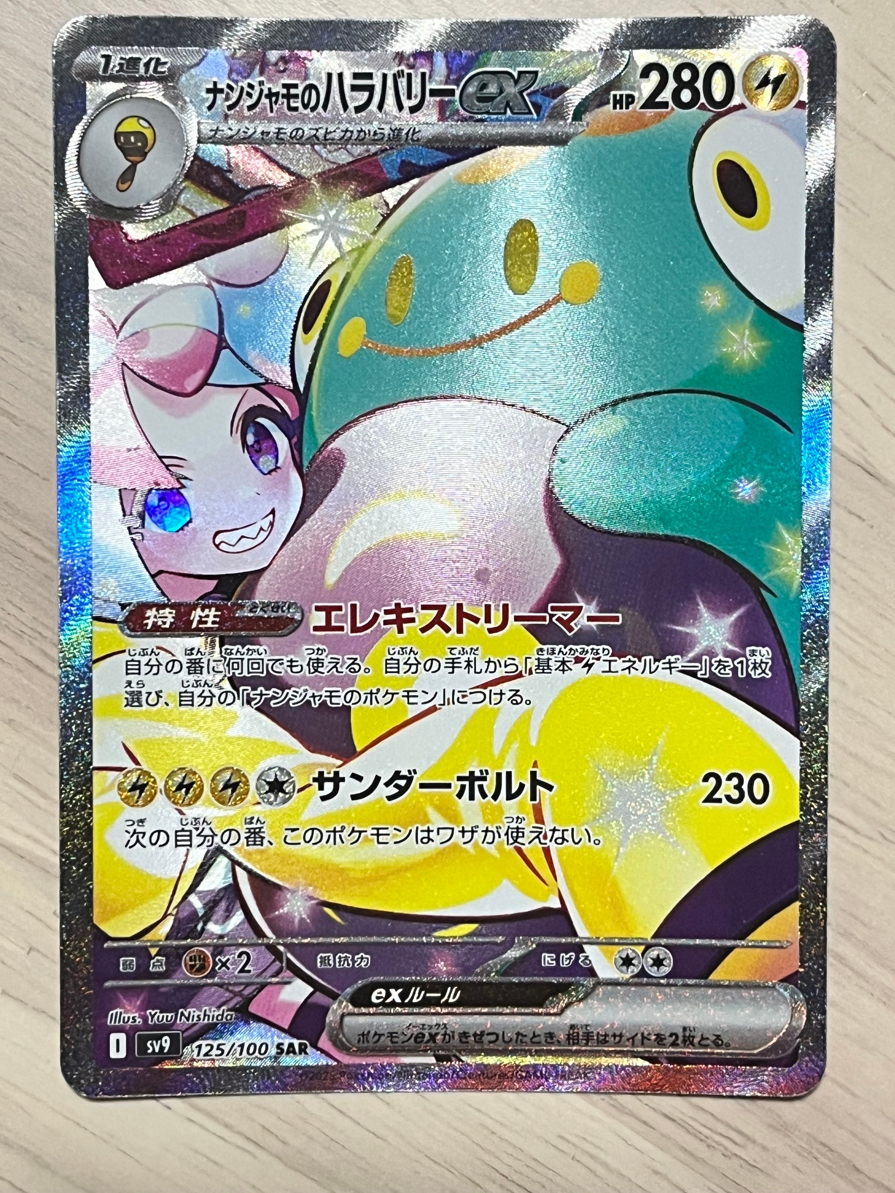 ナンジャモのハラバリーex SAR [SV9 125/100](拡張パック「バトルパートナーズ」)