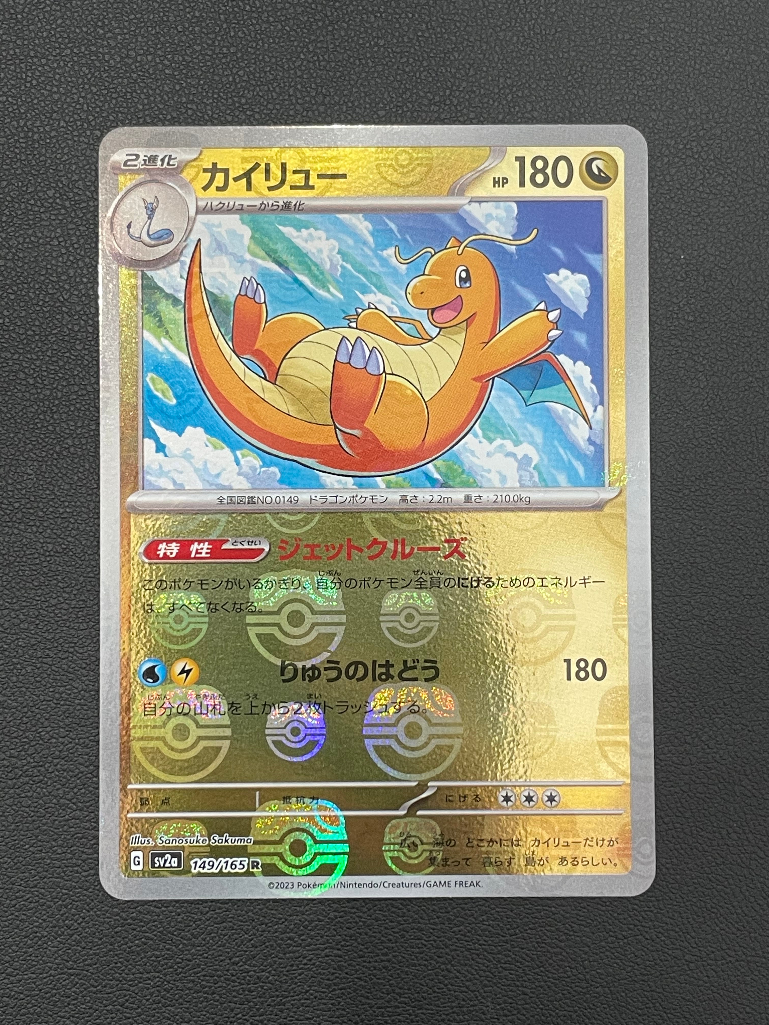 カイリュー R: マスターボールミラー[SV2a 149/165](強化拡張パック「ポケモンカード151」)