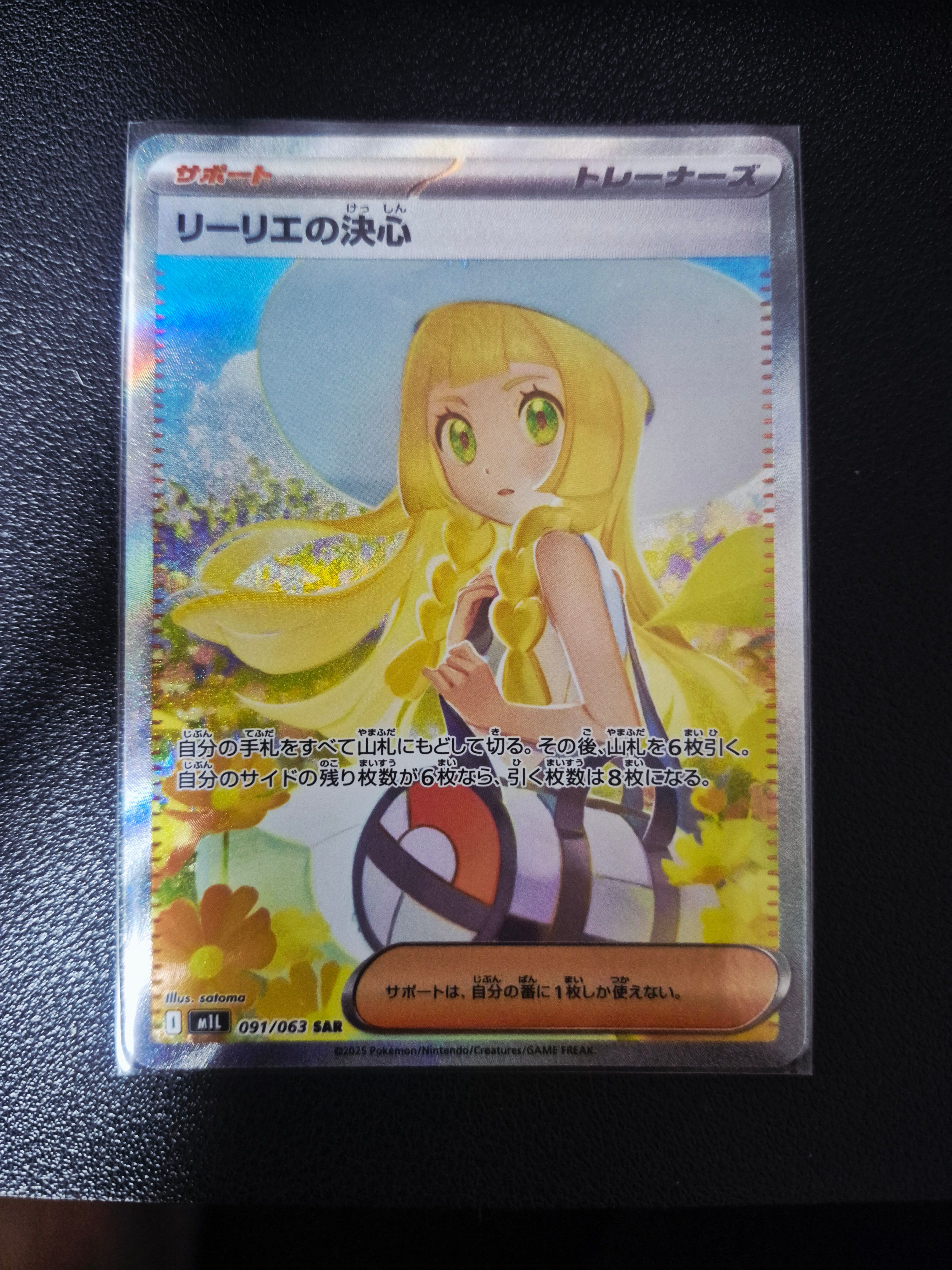 リーリエの決心 SAR [M1L 091/063](拡張パック「メガブレイブ」)