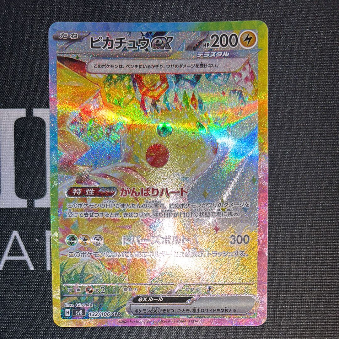 ピカチュウex SAR [SV8 132/106](拡張パック「超電ブレイカー」)