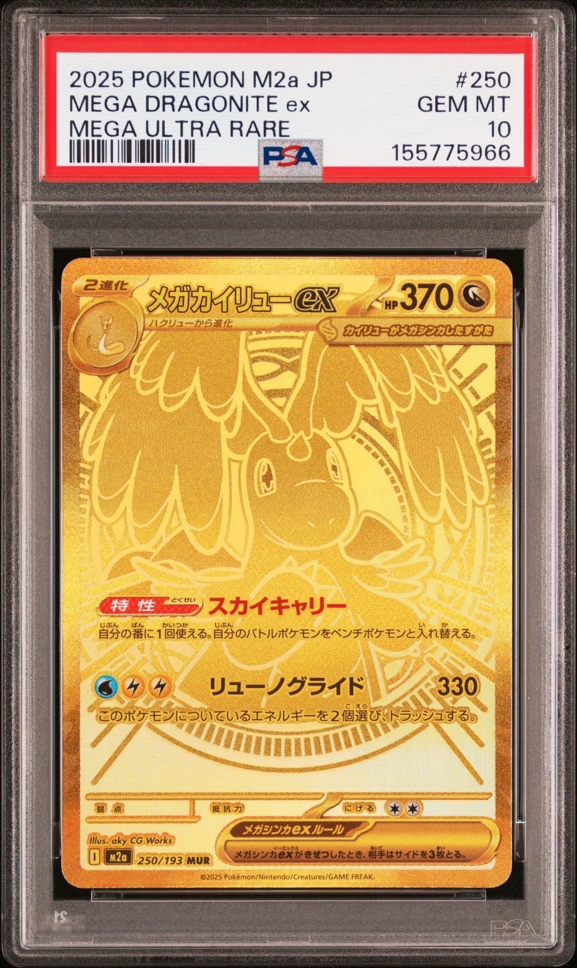 メガカイリューex MUR [M2a 250/193](ハイクラスパック「MEGAドリームex」)