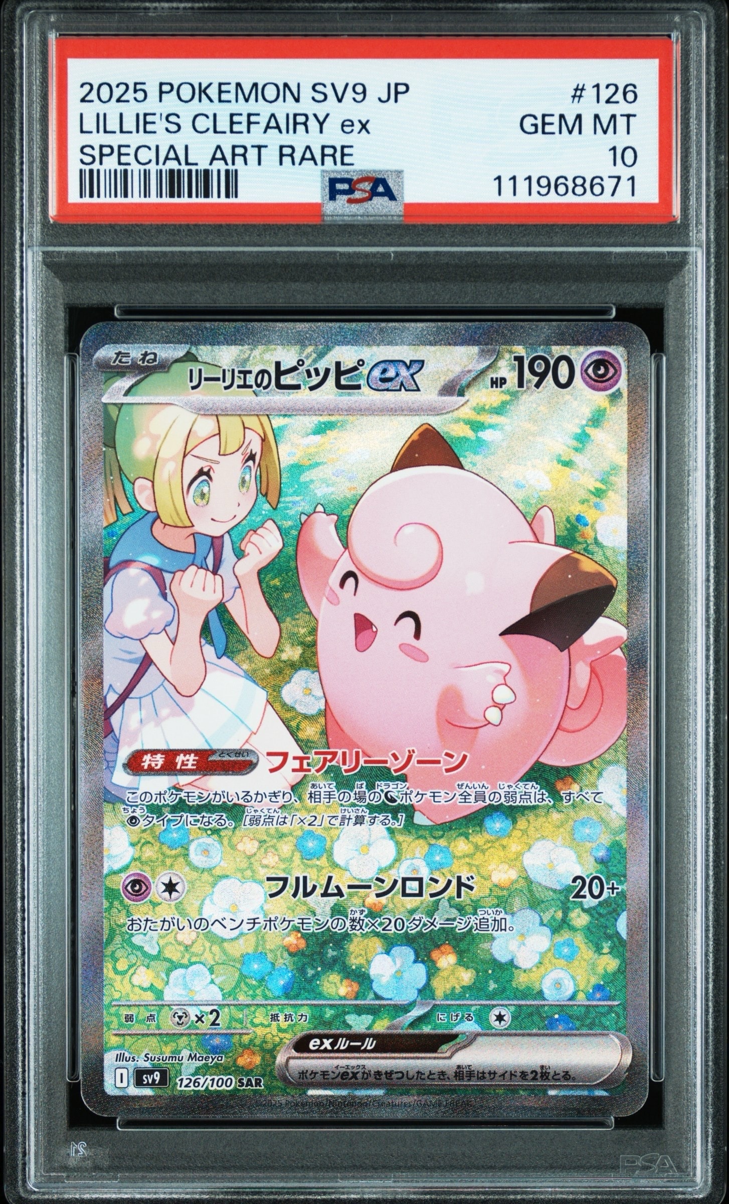 リーリエのピッピex SAR [SV9 126/100](拡張パック「バトルパートナーズ」)
