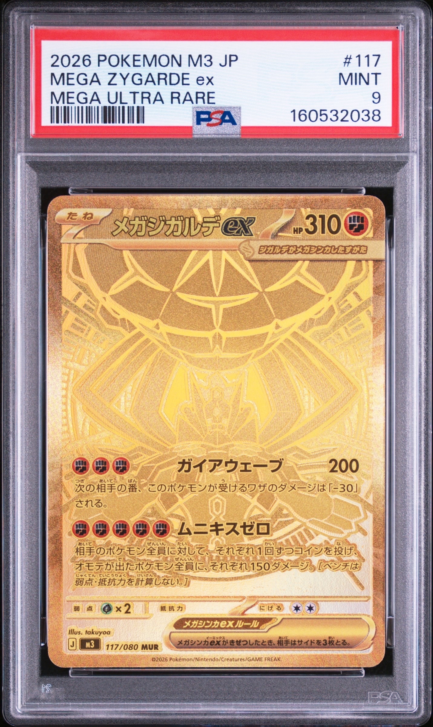 メガジガルデex MUR [M3 117/080](拡張パック「ムニキスゼロ」)