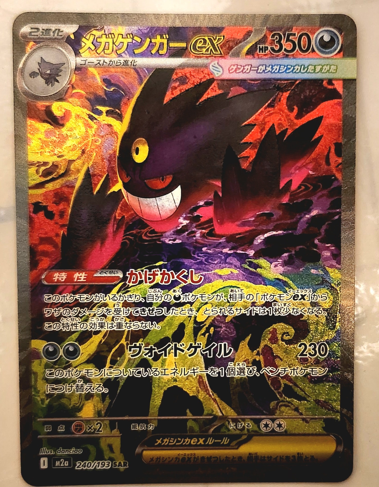 メガゲンガーex SAR [M2a 240/193](ハイクラスパック「MEGAドリームex