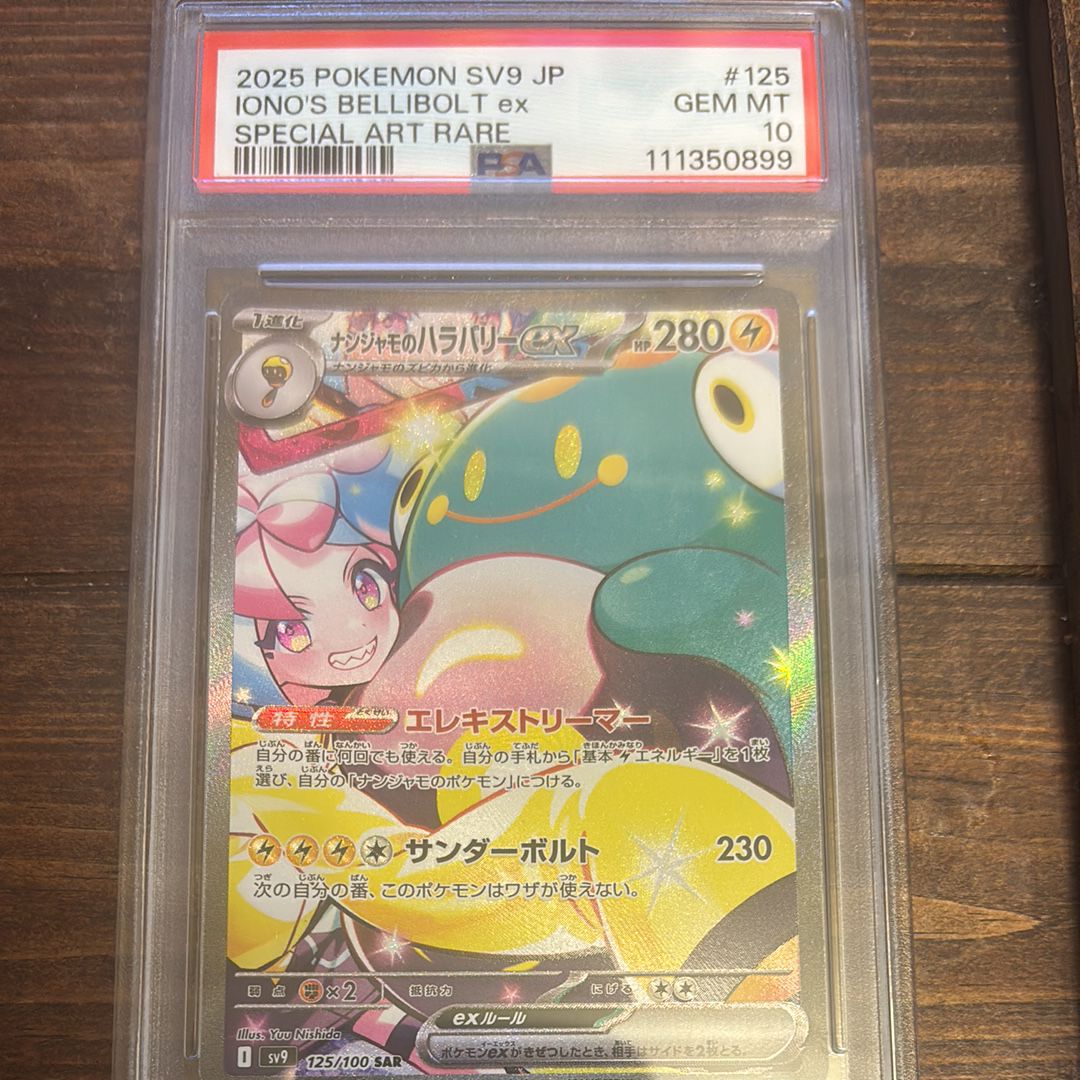 ナンジャモのハラバリーex SAR [SV9 125/100](拡張パック「バトルパートナーズ」)