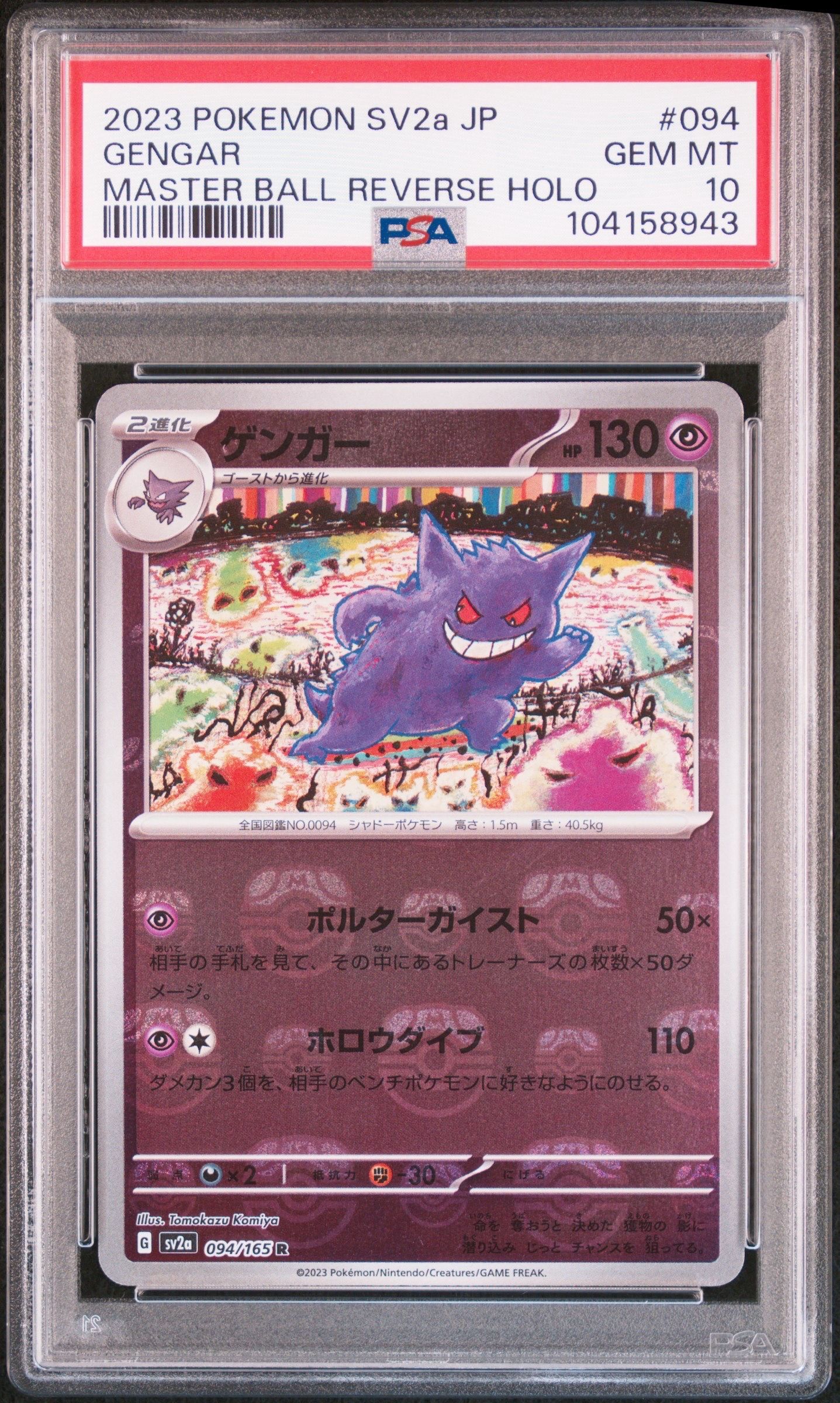 ゲンガー R: マスターボールミラー[SV2a 094/165](強化拡張パック「ポケモンカード151」)