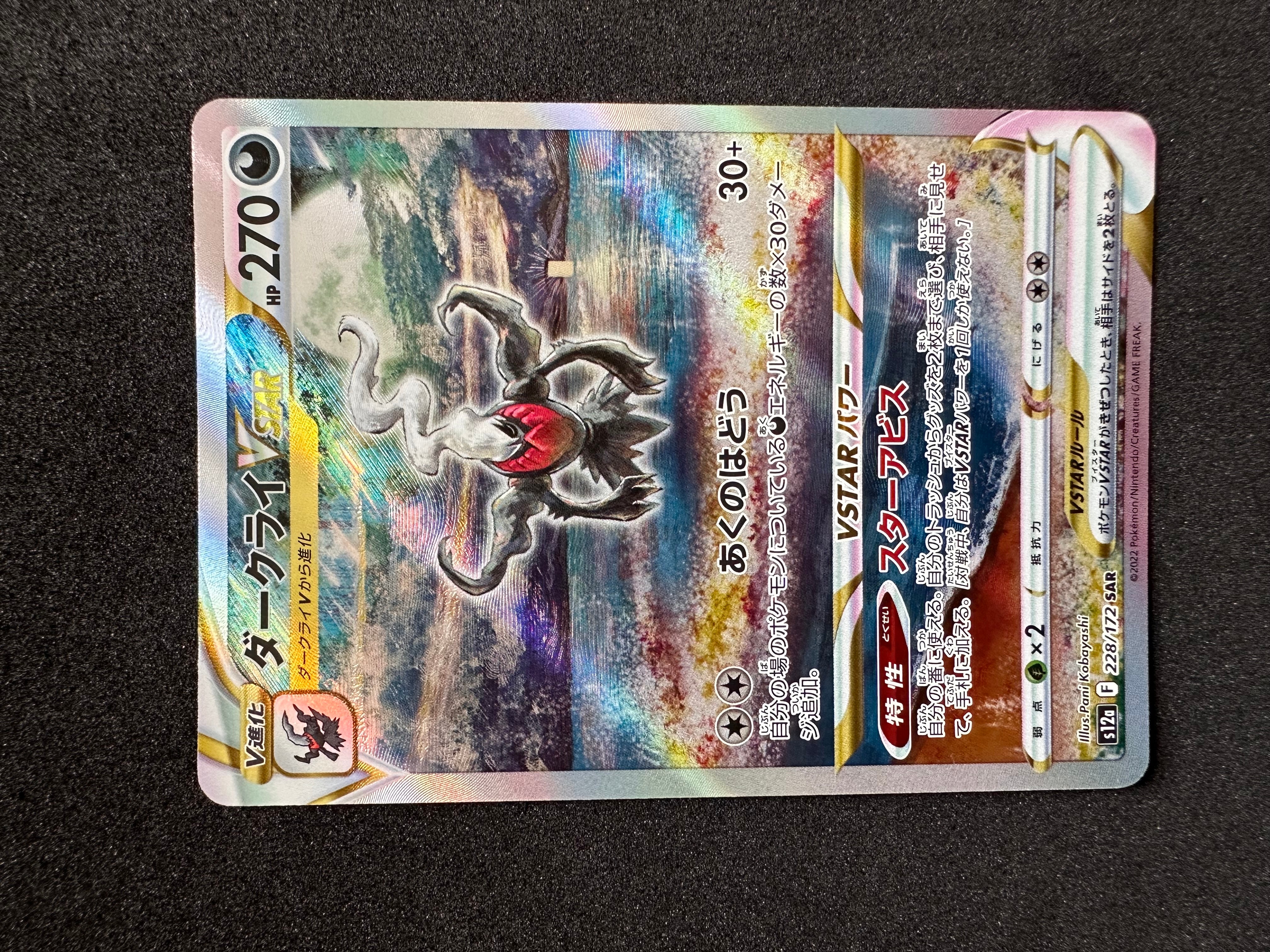 ダークライVSTAR SAR[s12a 228/172](ハイクラスパック「VSTARユニバース」)