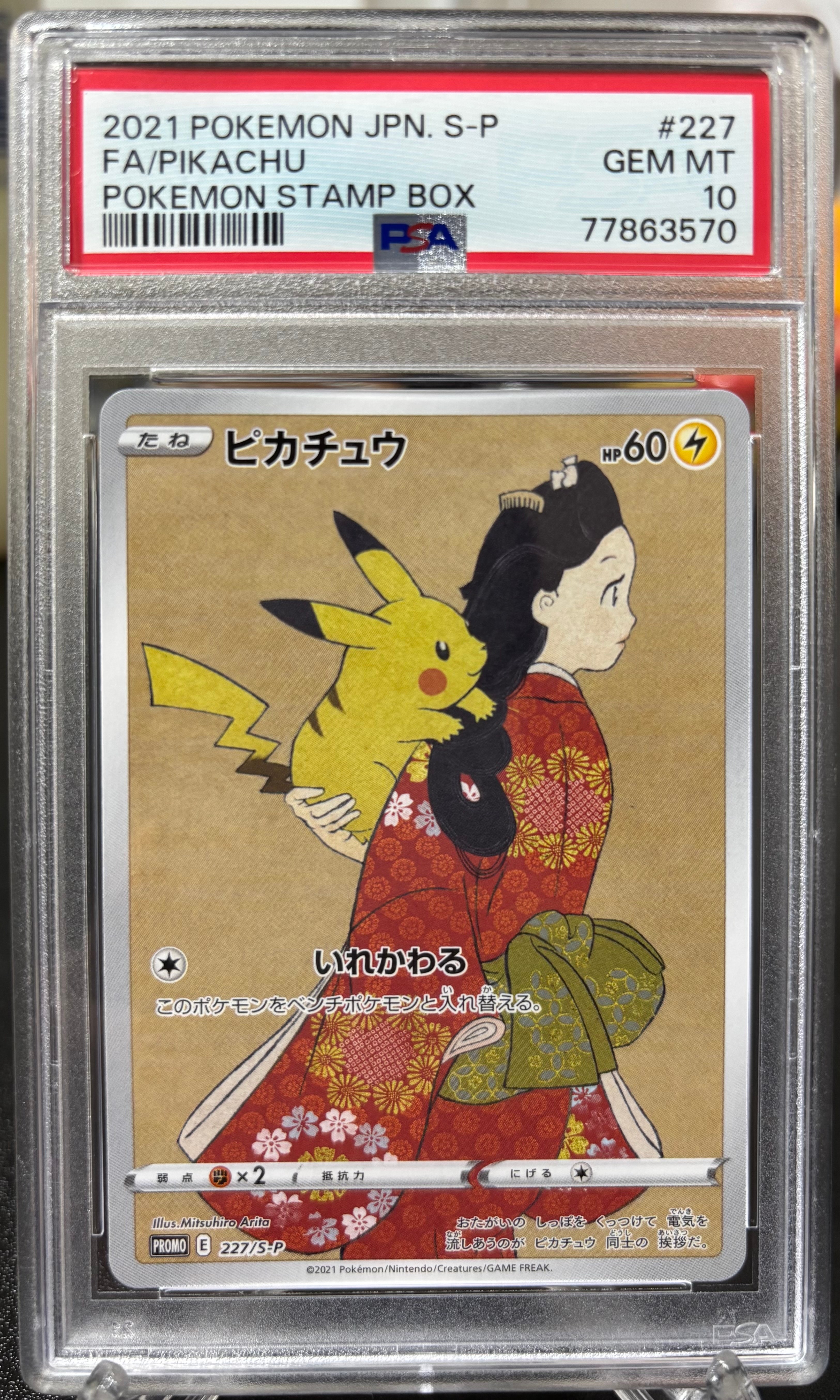 ピカチュウ: プロモ[S-P 227](プロモーションカード 「ポケモン切手BOX 見返り美人・月に雁セット」)