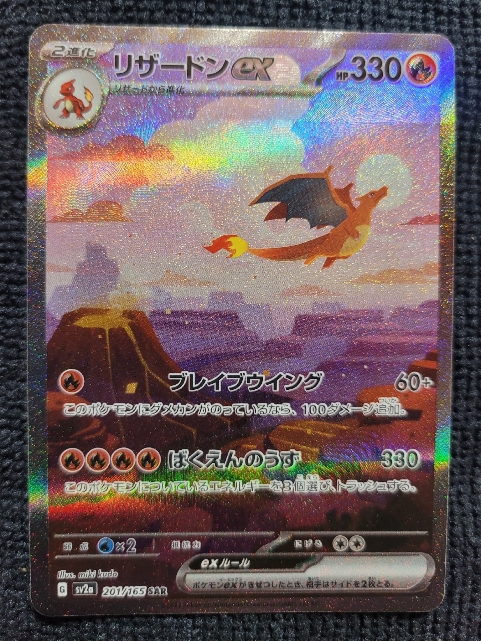 リザードンex SAR [SV2a 201/165](強化拡張パック「ポケモンカード151
