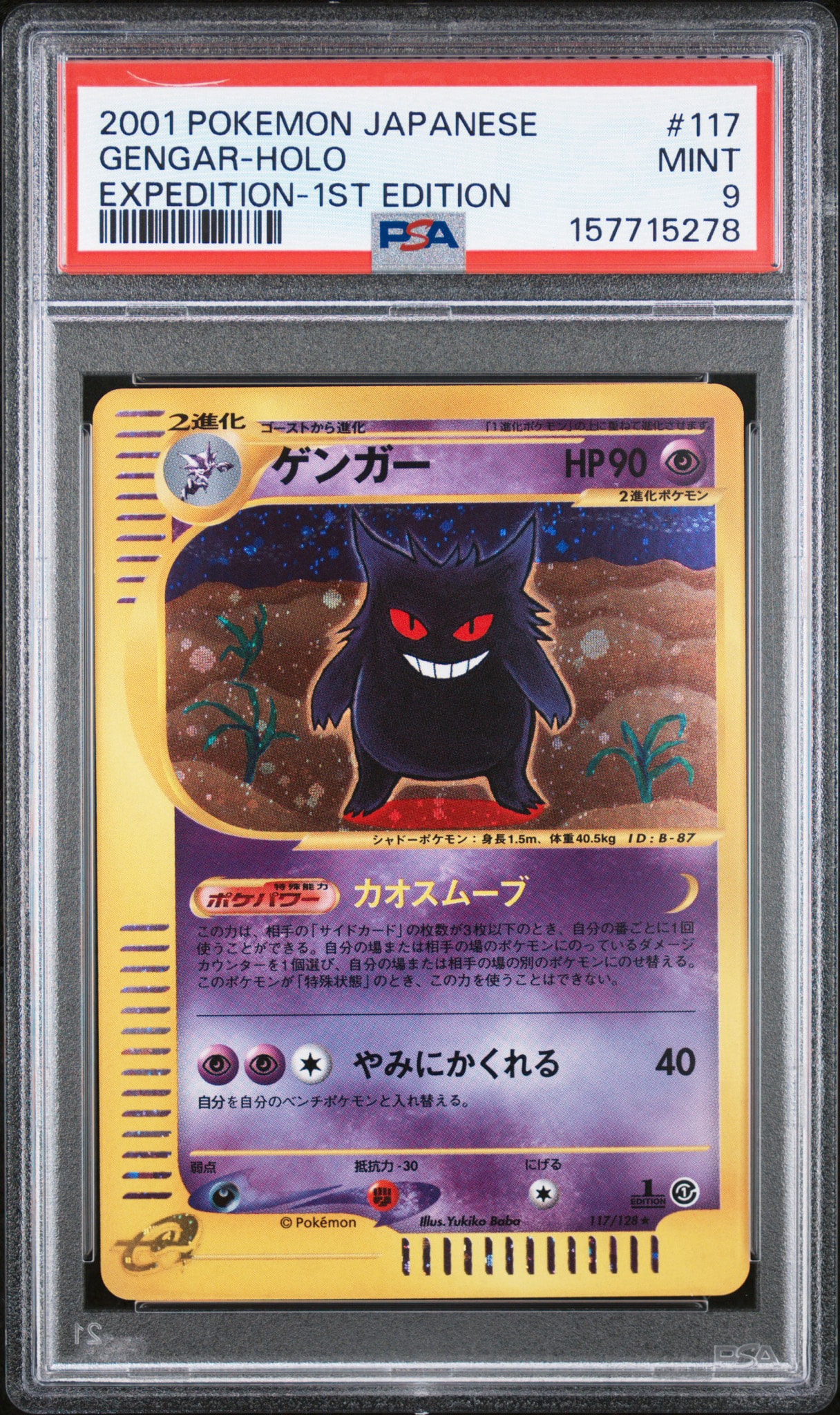ゲンガー ☆ :1ED [e1 117/128](ポケモンカードe 第1弾「基本拡張