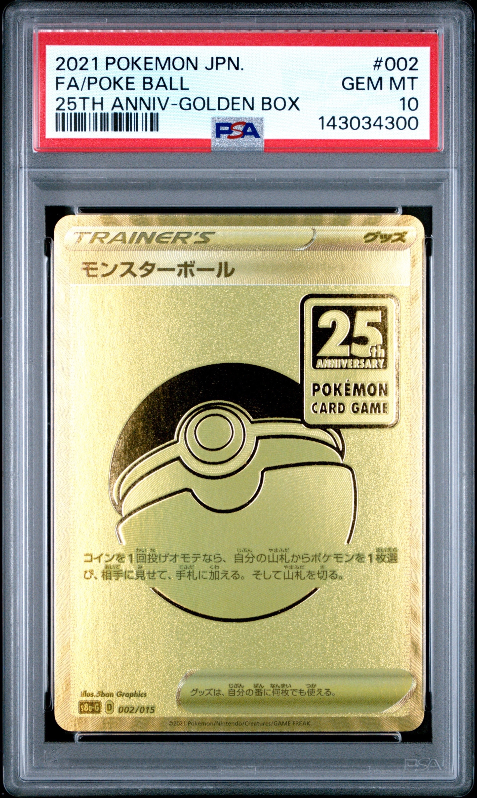 PSA10】モンスターボール [S8a-G 002/015](『25th アニバーサリー