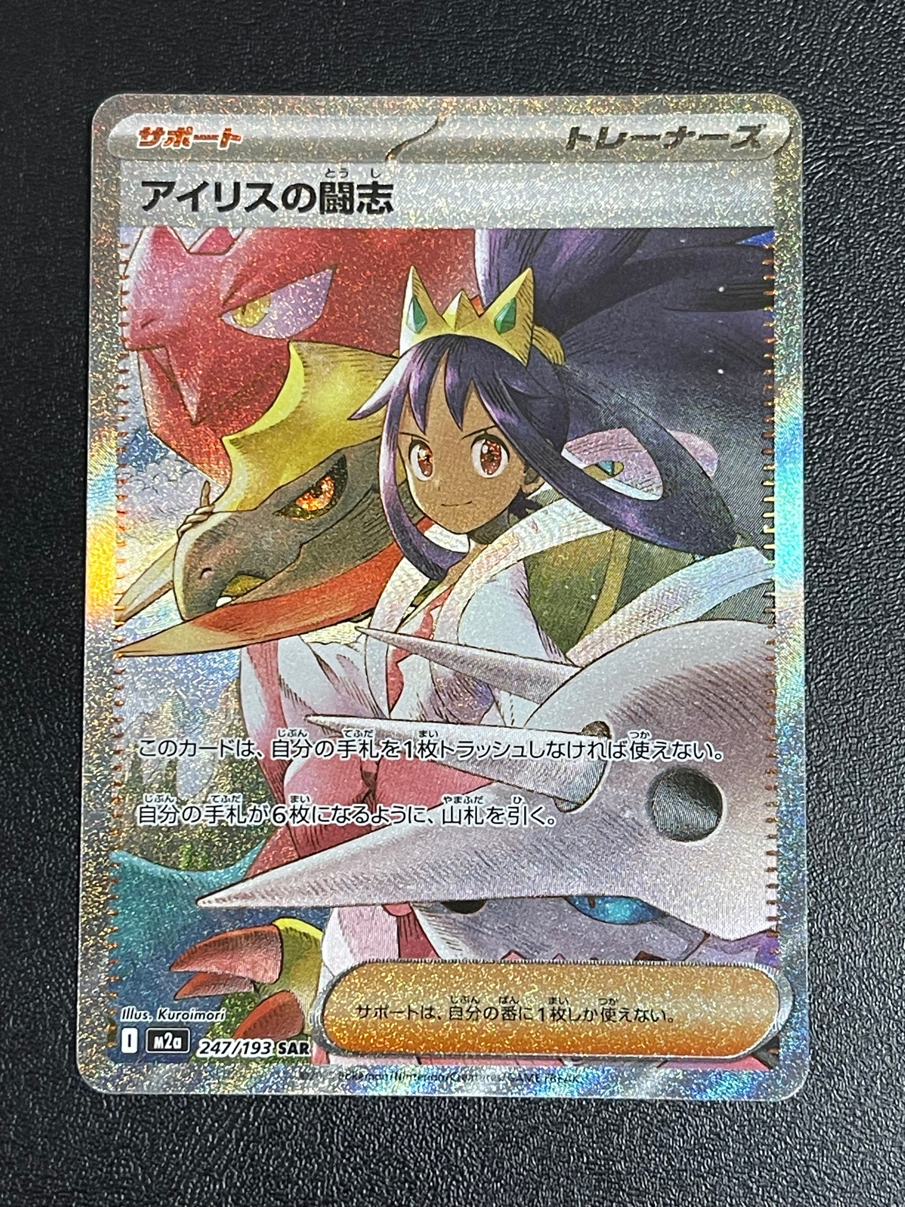 アイリスの闘志 SAR [M2a 247/193](ハイクラスパック「MEGAドリームex」)