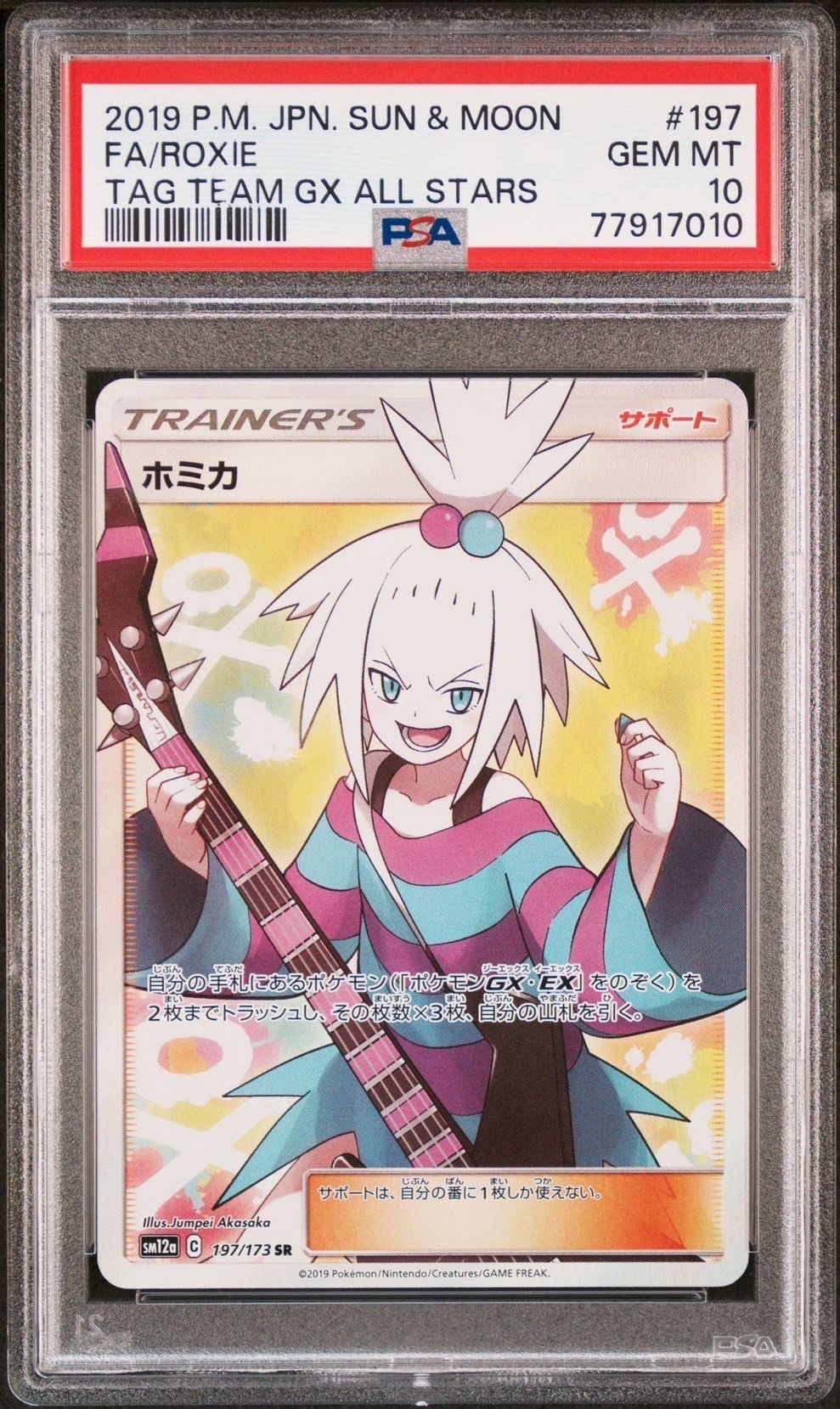 ホミカ SR[SM12a 197/173](ハイクラスパック「TAG TEAM GX タッグオールスターズ」)