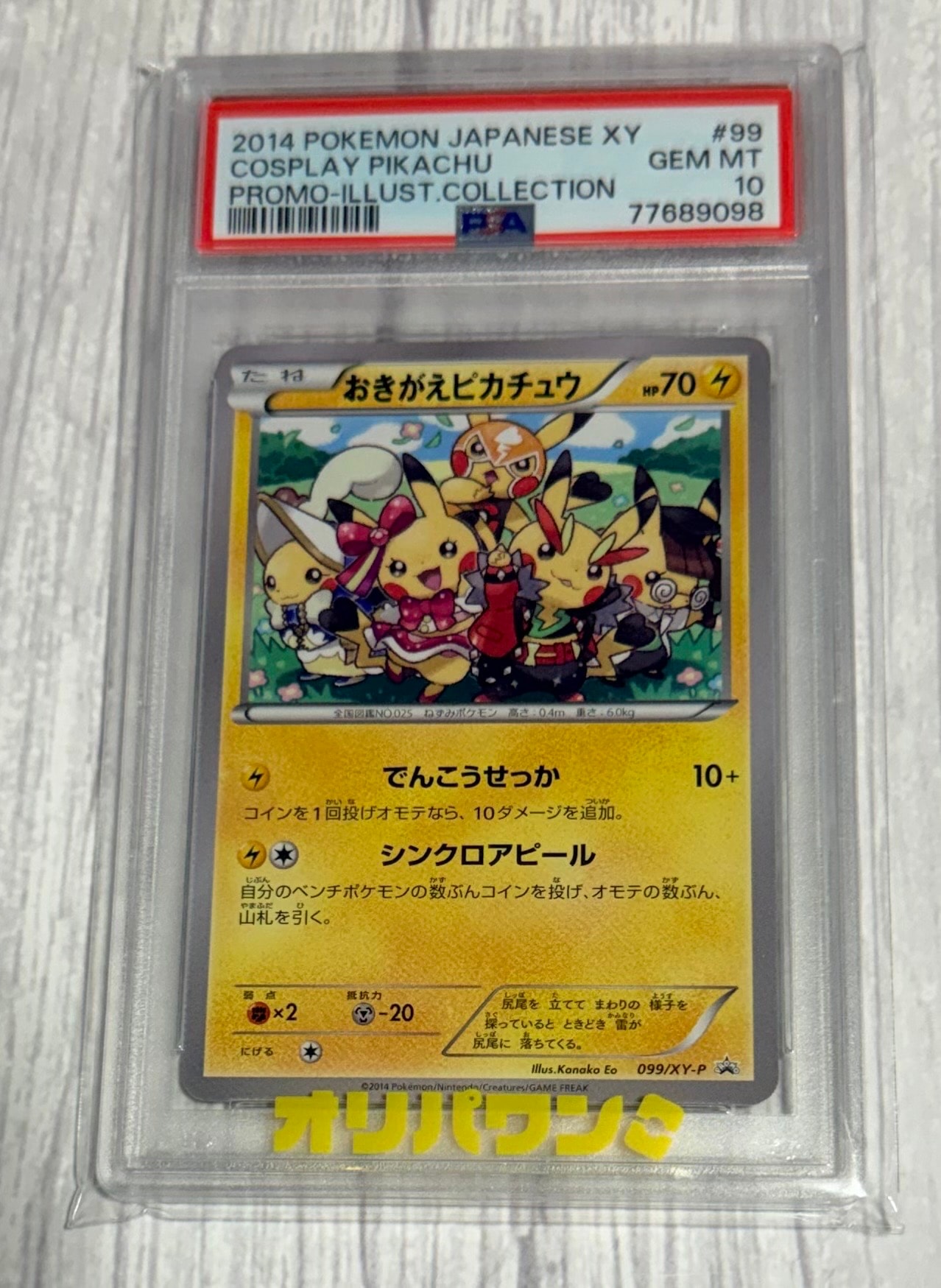 おきがえピカチュウ: プロモ[XY-P 099/XY-P](プロモーションカード「XY-P」)