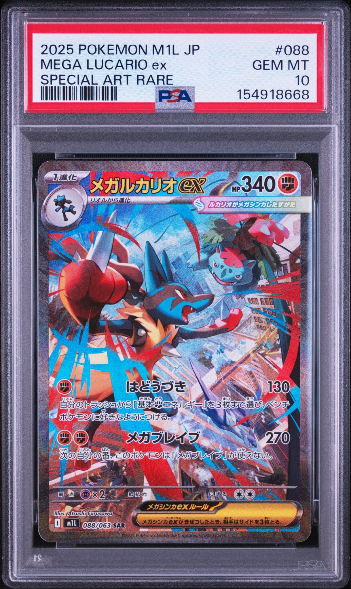 メガルカリオex SAR [M1L 088/063](拡張パック「メガブレイブ」)通販