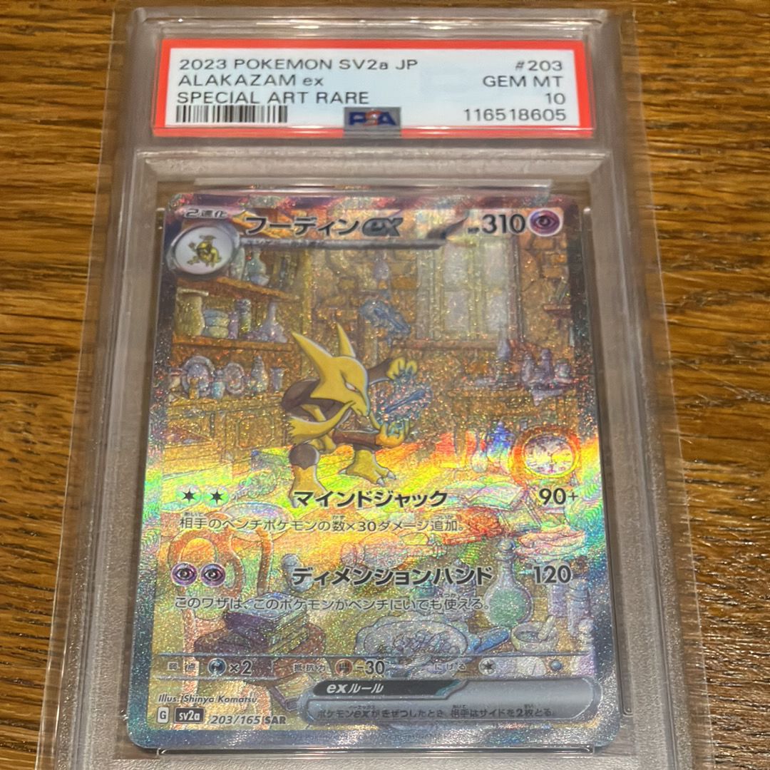 フーディンex SAR[SV2a 203/165](強化拡張パック「ポケモンカード151」)