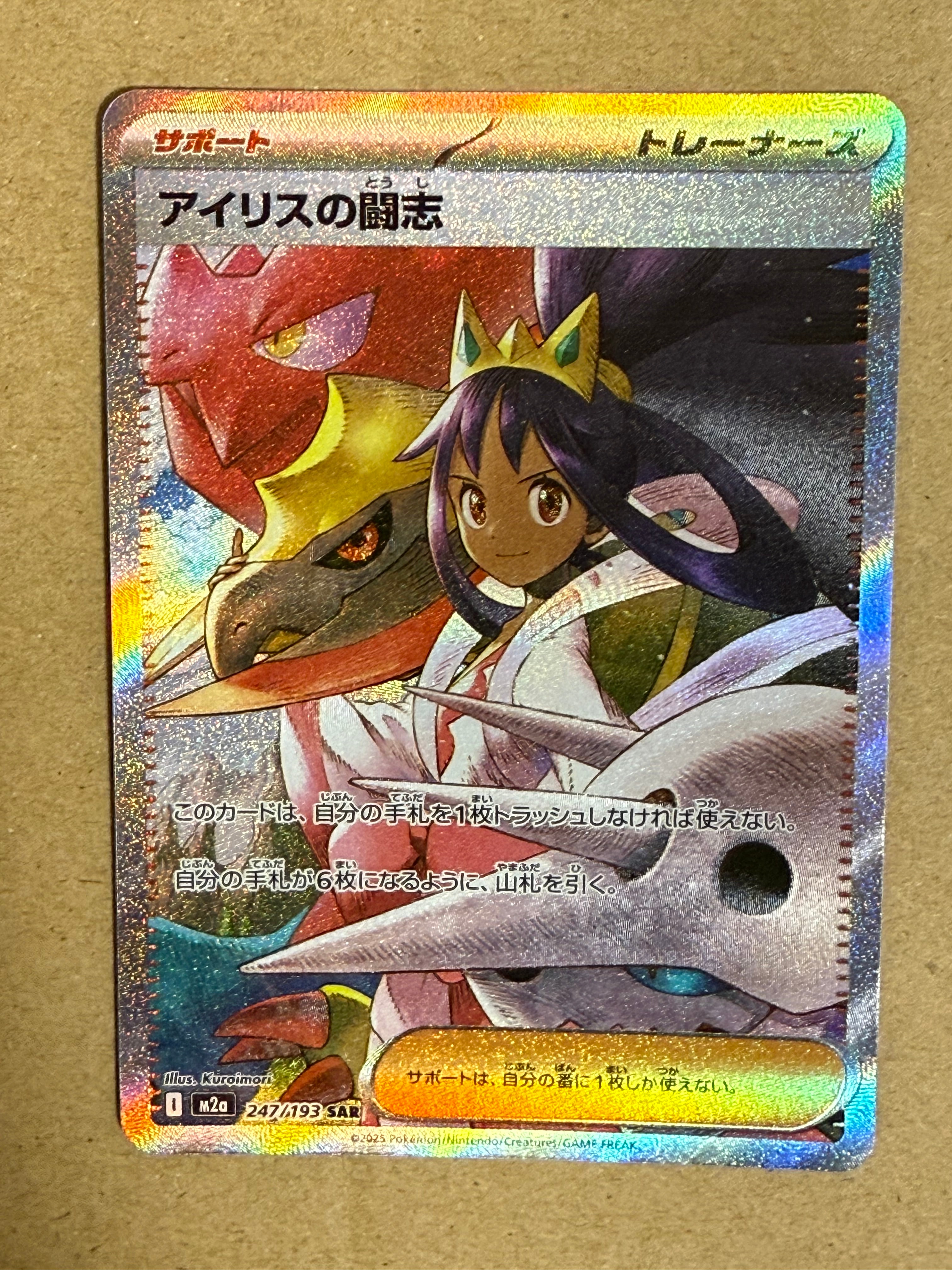 アイリスの闘志 SAR [M2a 247/193](ハイクラスパック「MEGAドリームex」)