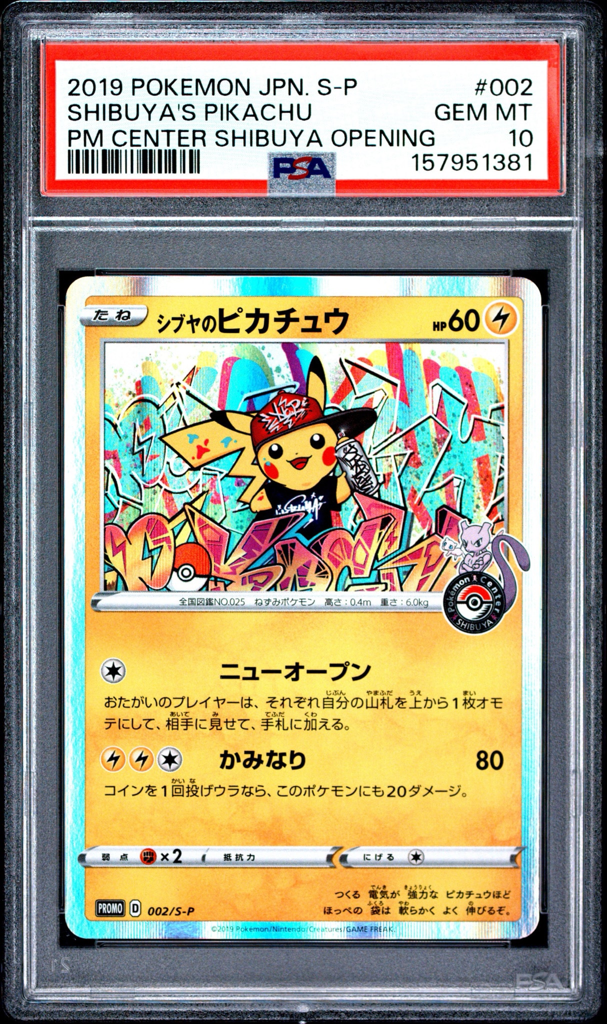 シブヤのピカチュウ: プロモ[S-P 002](プロモーションカード「S-P」)