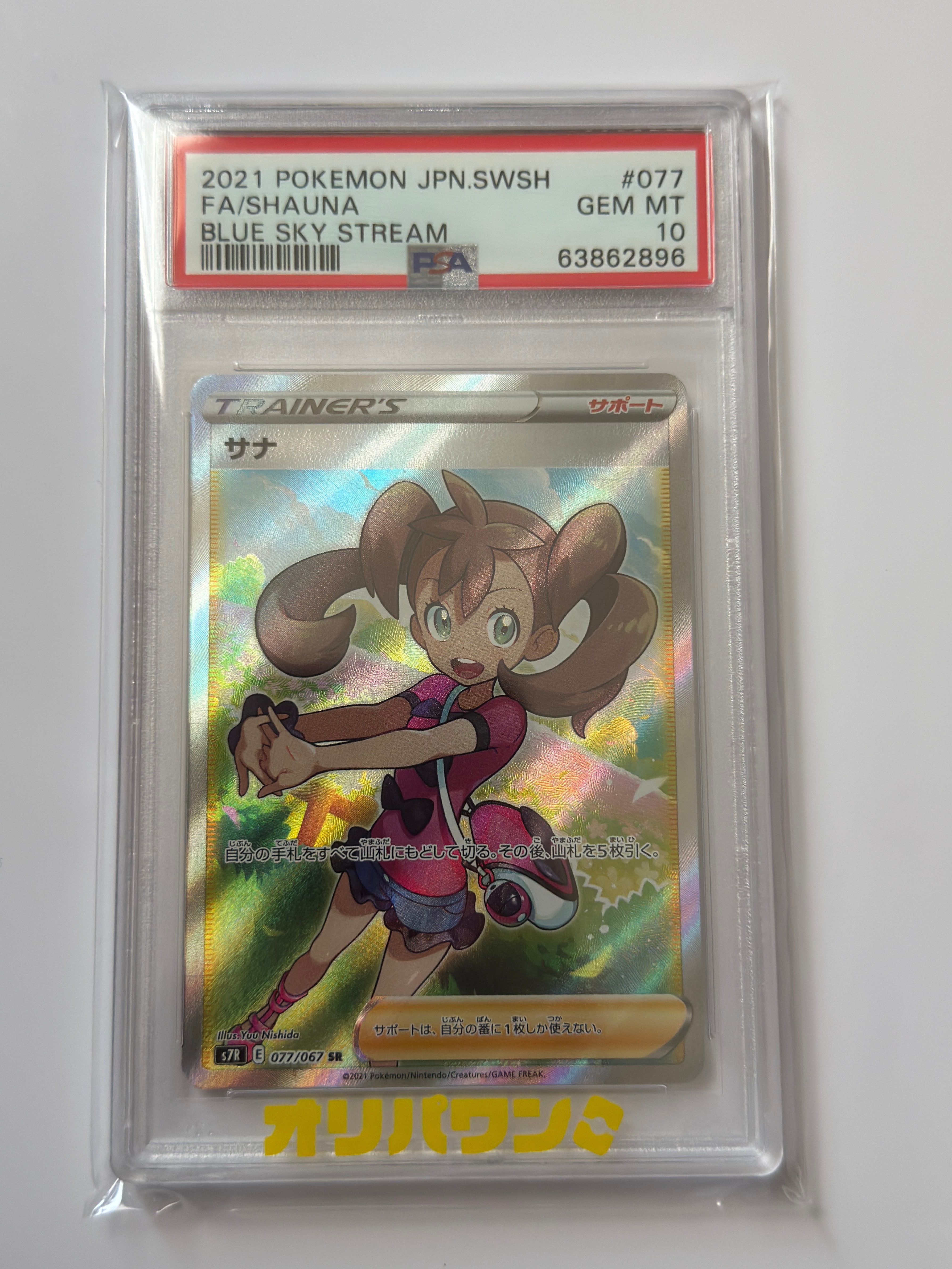 サナ SR[S7R 077/067](拡張パック「蒼空ストリーム」)の新品/中古