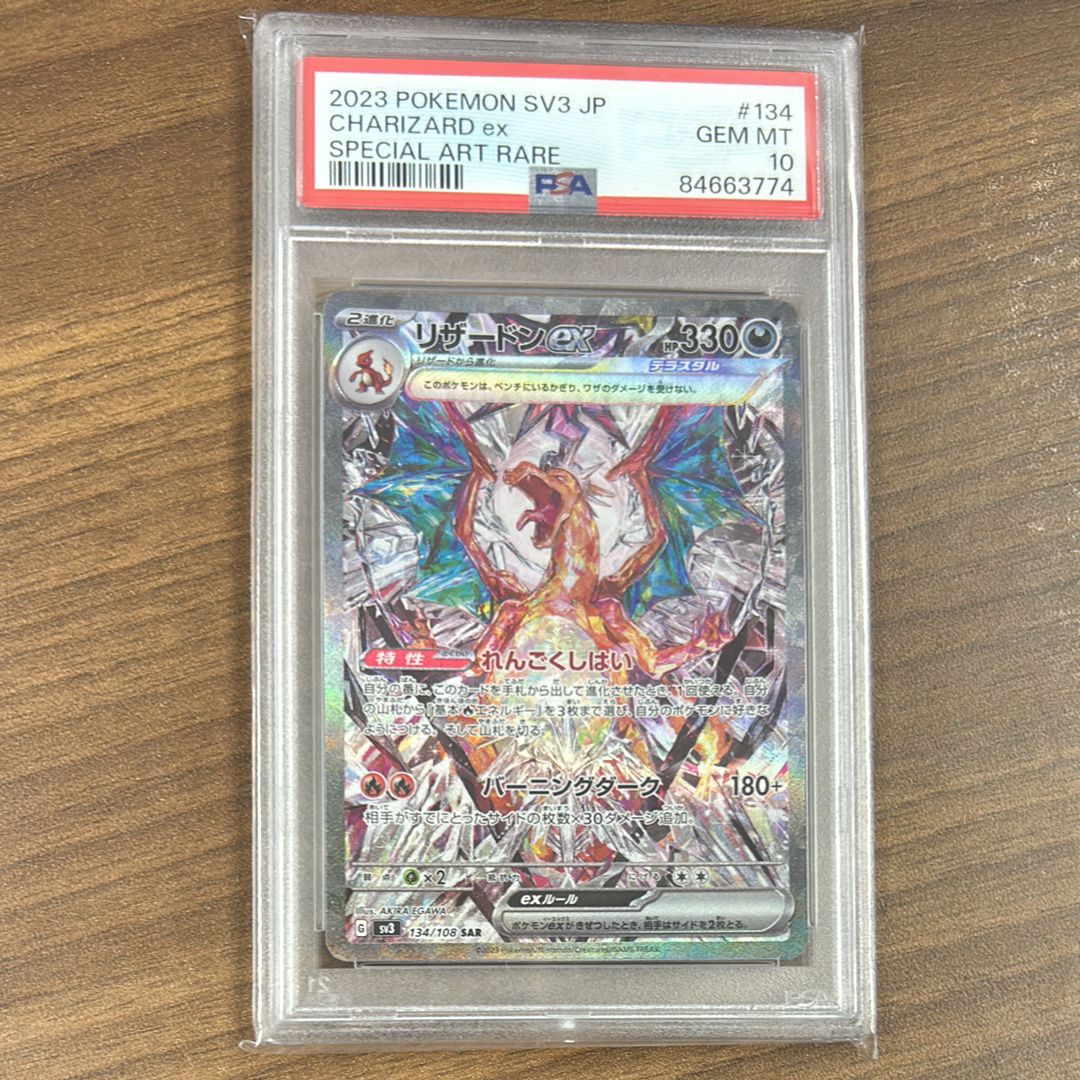 リザードンex SAR[SV3 134/108](拡張パック「黒炎の支配者」)