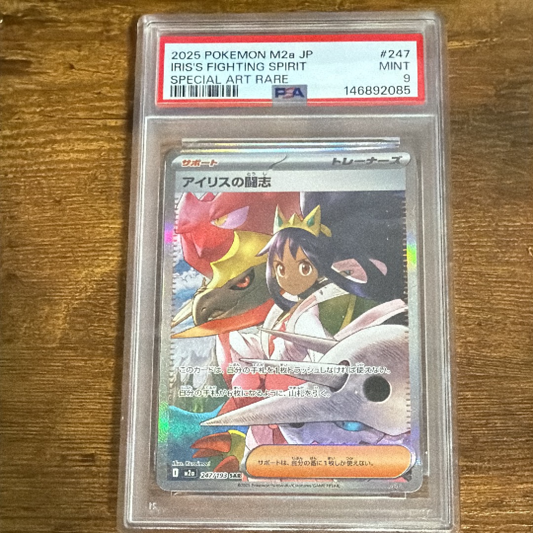 アイリスの闘志 SAR [M2a 247/193](ハイクラスパック「MEGAドリームex」)