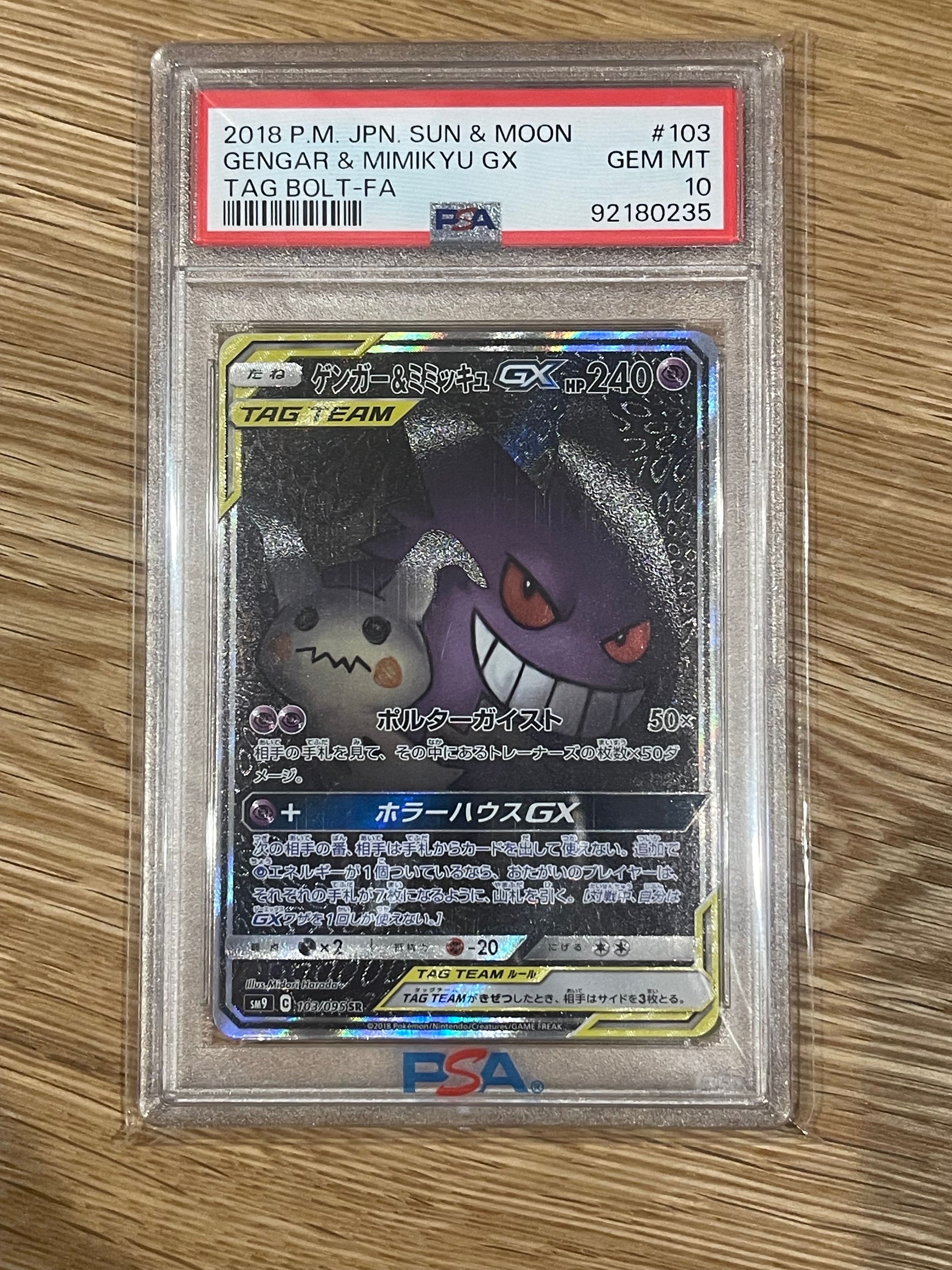 ゲンガー&ミミッキュGX SR: SA[SM9 103/095](拡張パック「タッグボルト」)