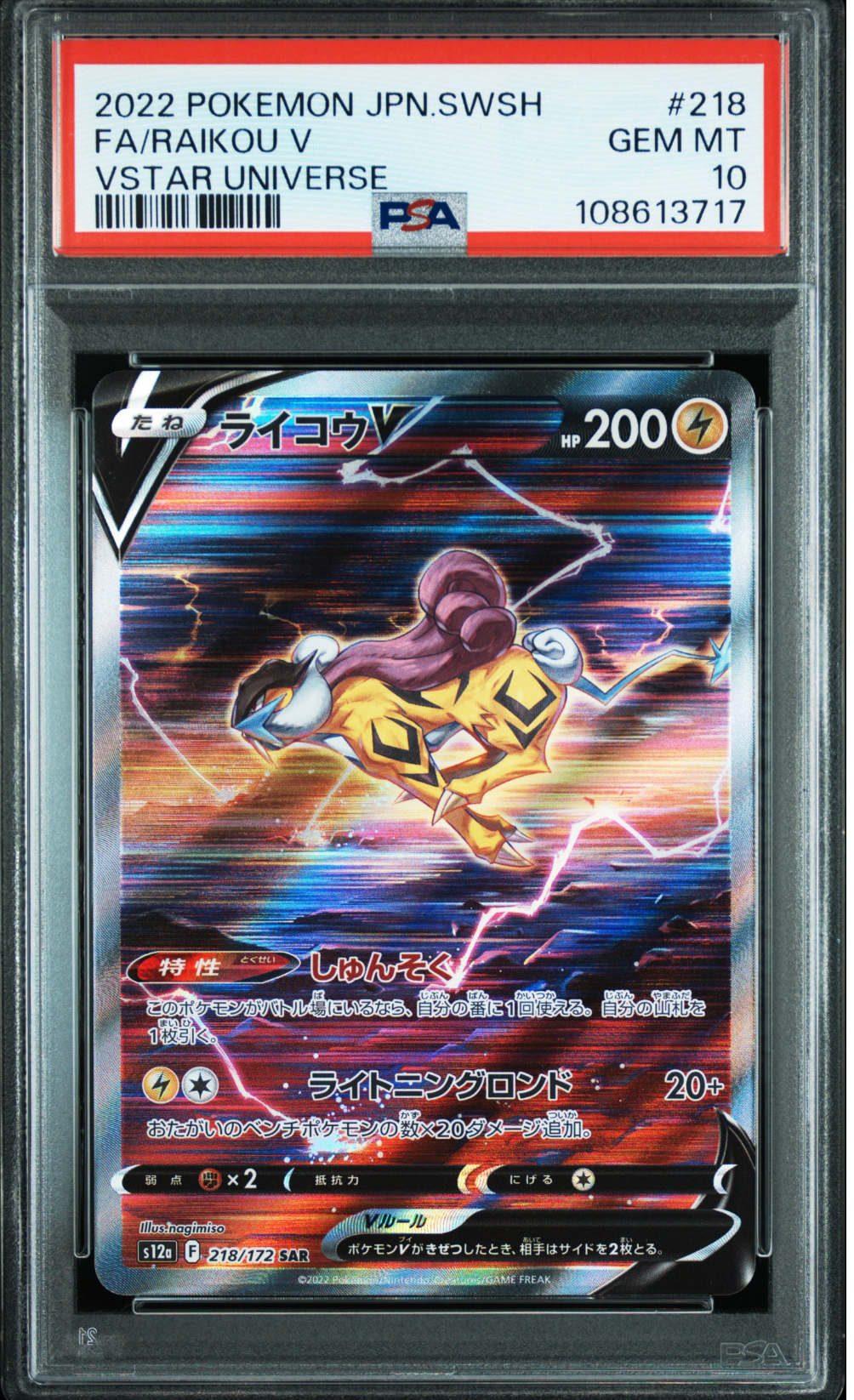 ライコウV SAR[s12a 218/172](ハイクラスパック「VSTARユニバース」)