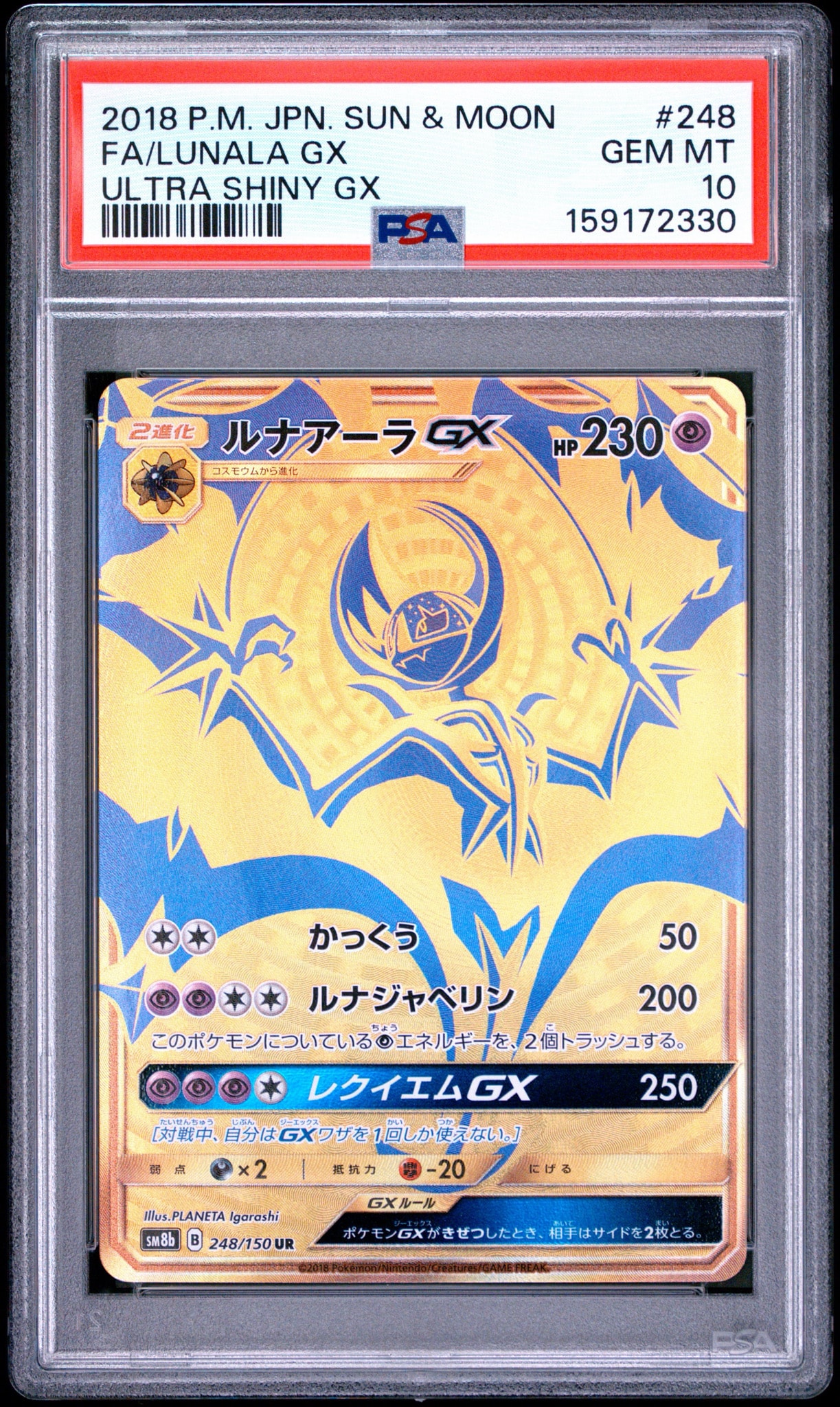 ルナアーラGX UR[SM8b 248/150](ハイクラスパック「GXウルトラ