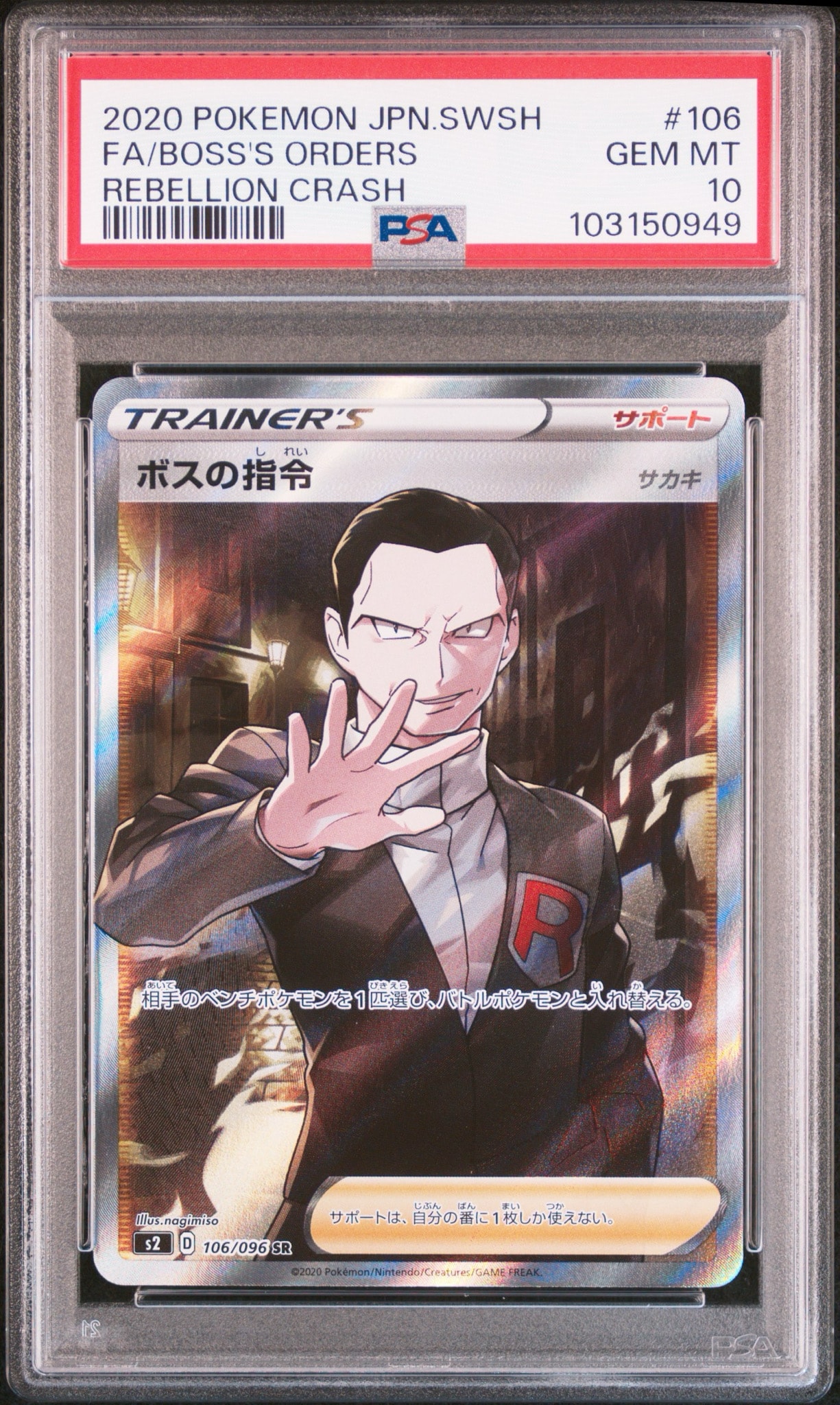 ボスの指令（サカキ）SR[S2 106/096](拡張パック「反逆クラッシュ
