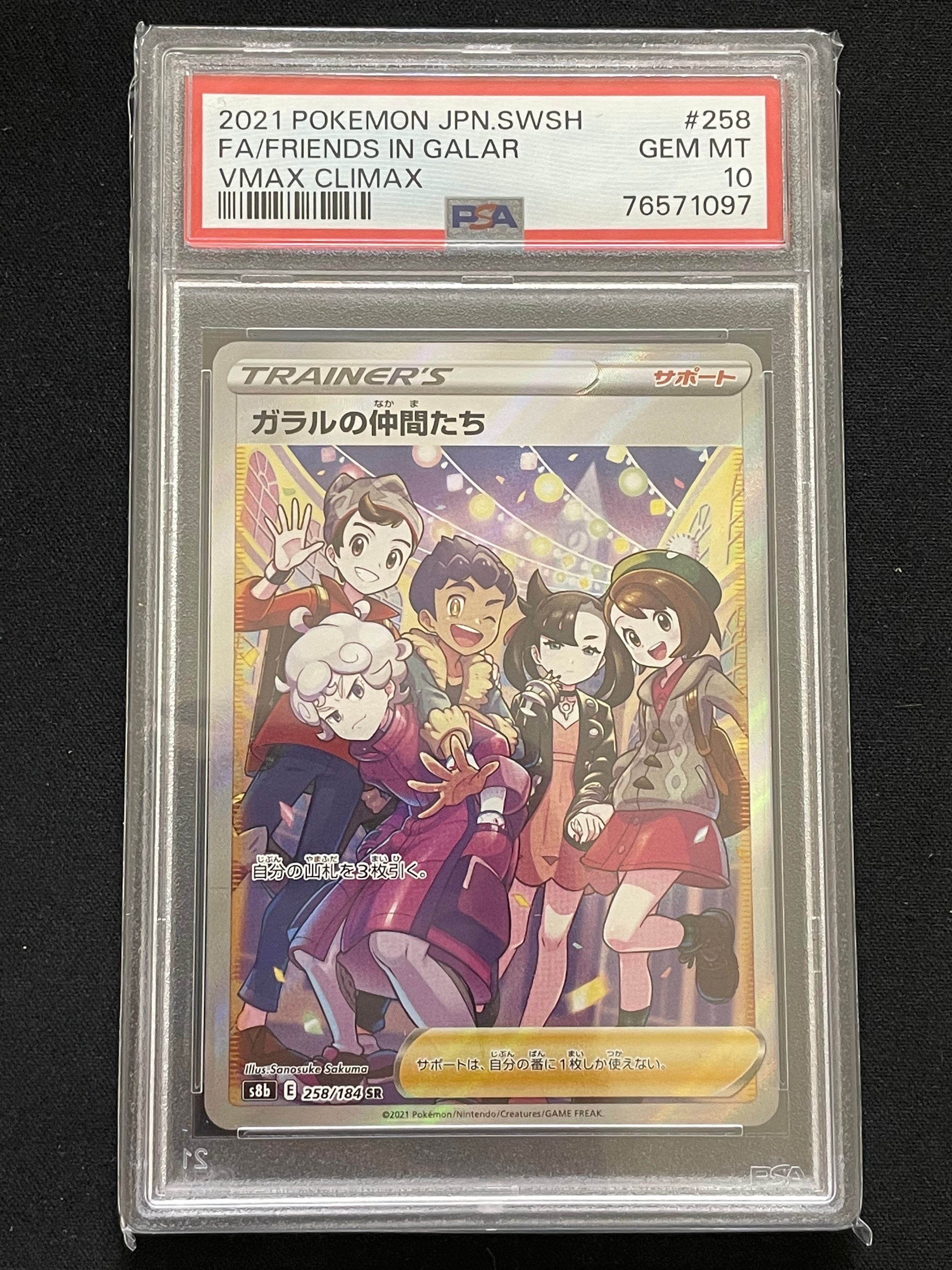 ガラルの仲間たち SR[S8b 258/184](ハイクラスパック「VMAXクライマックス」)