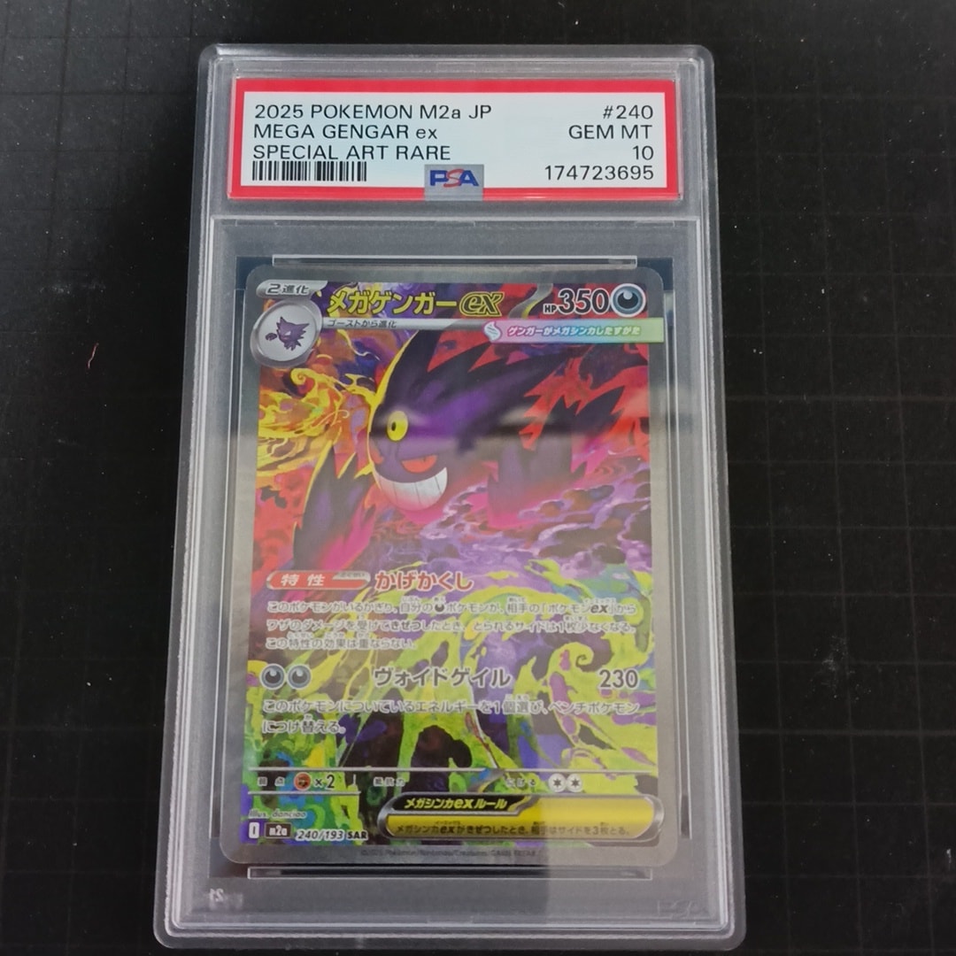 メガゲンガーex SAR [M2a 240/193](ハイクラスパック「MEGAドリームex」)