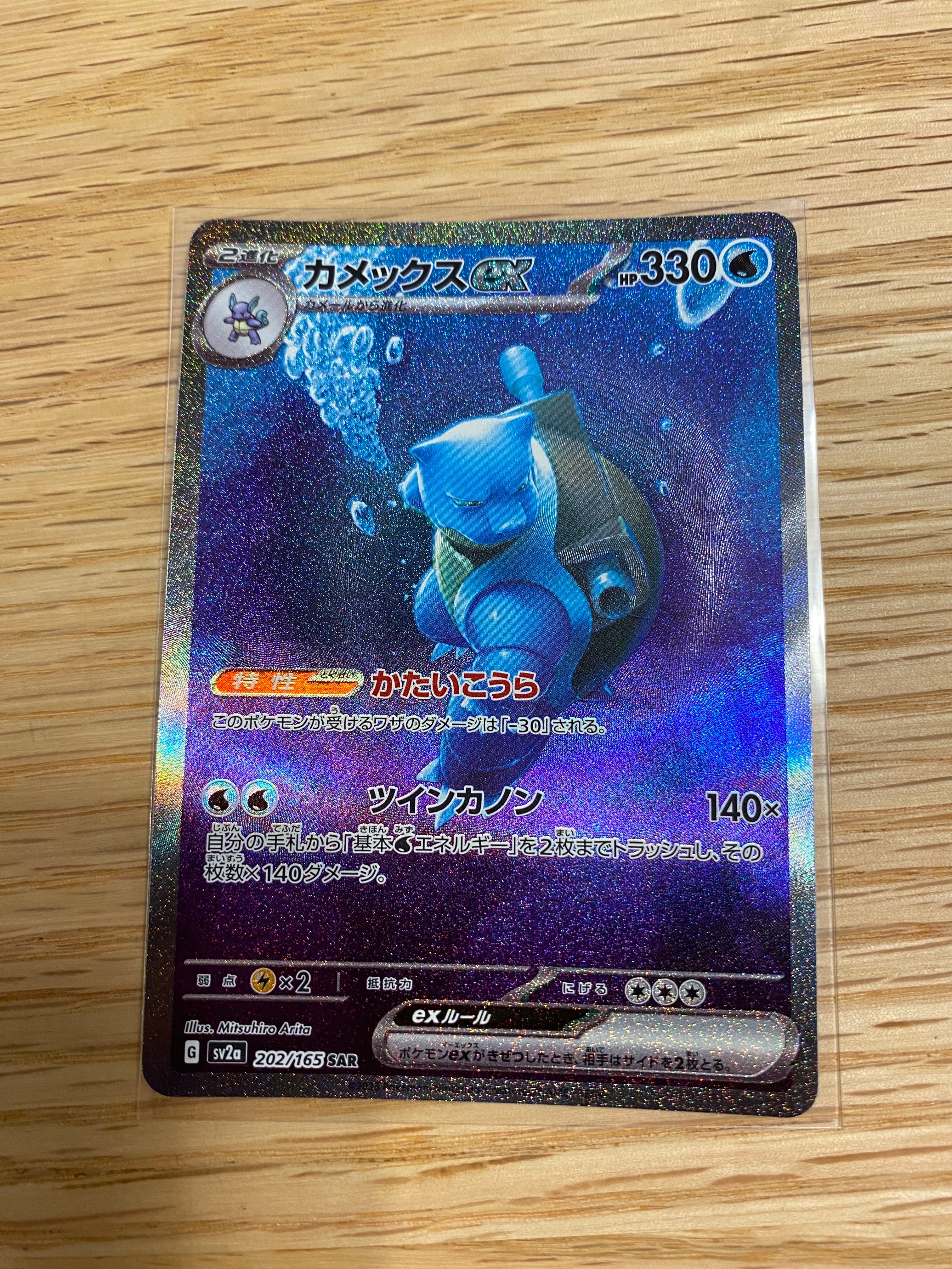 カメックスex SAR[SV2a 202/165](強化拡張パック「ポケモンカード151」)