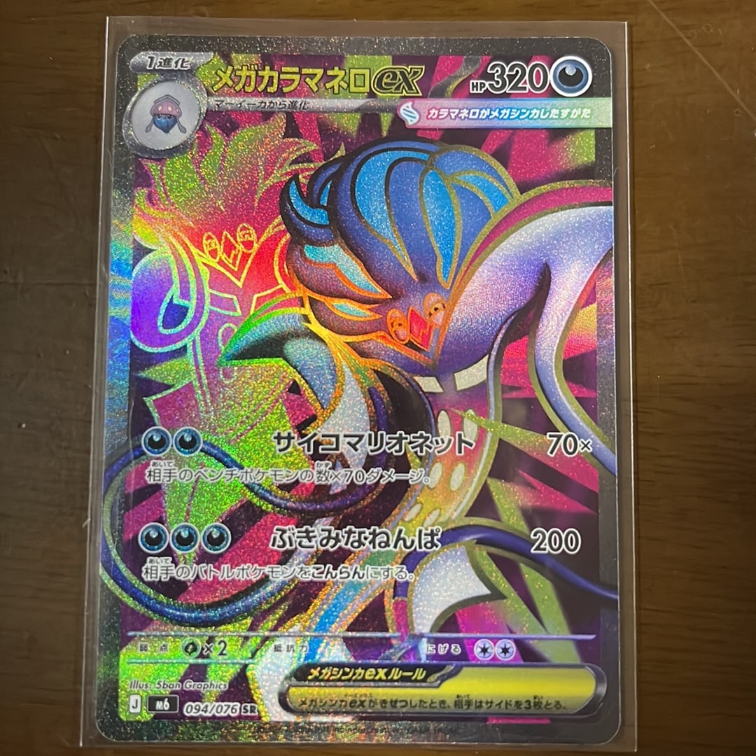 メガカラマネロex SR [M6 094/076](拡張パック「ストームエメラルダ」)