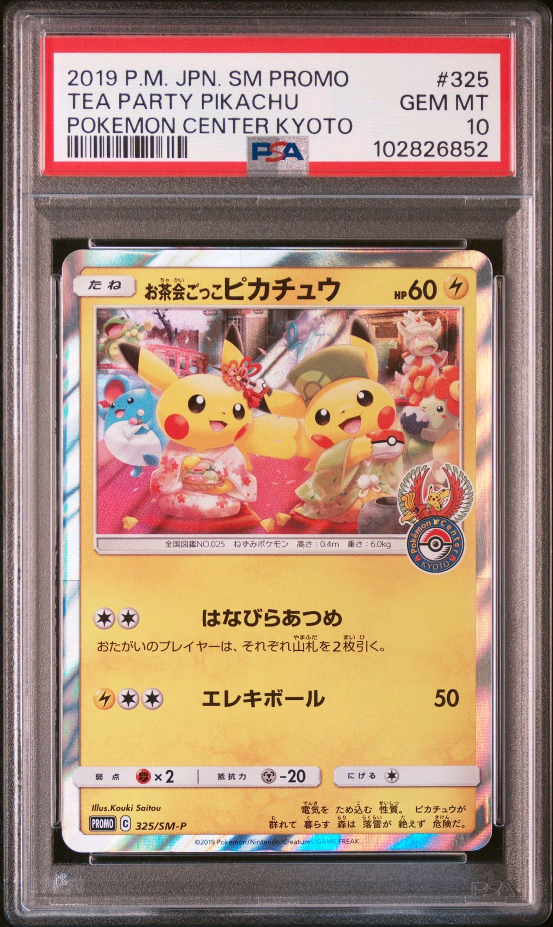 お茶会ごっこピカチュウ: プロモ[SM-P 325](プロモーションカード「SM-P」)