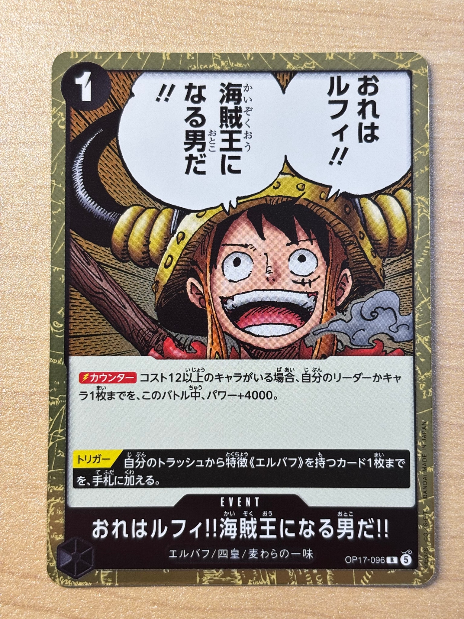 おれはルフィ!!海賊王になる男だ!! R [OP17-096](ブースターパック「世界最強の戦士」)