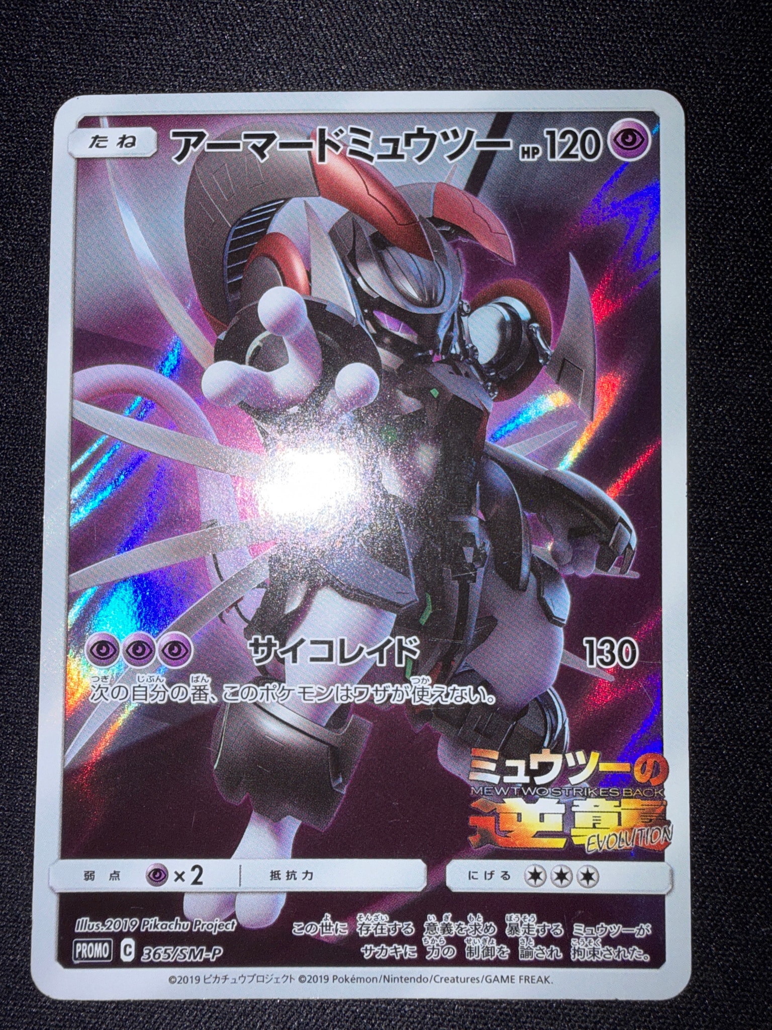 アーマードミュウツー: プロモ (開封済) [SM-P 365](プロモーション